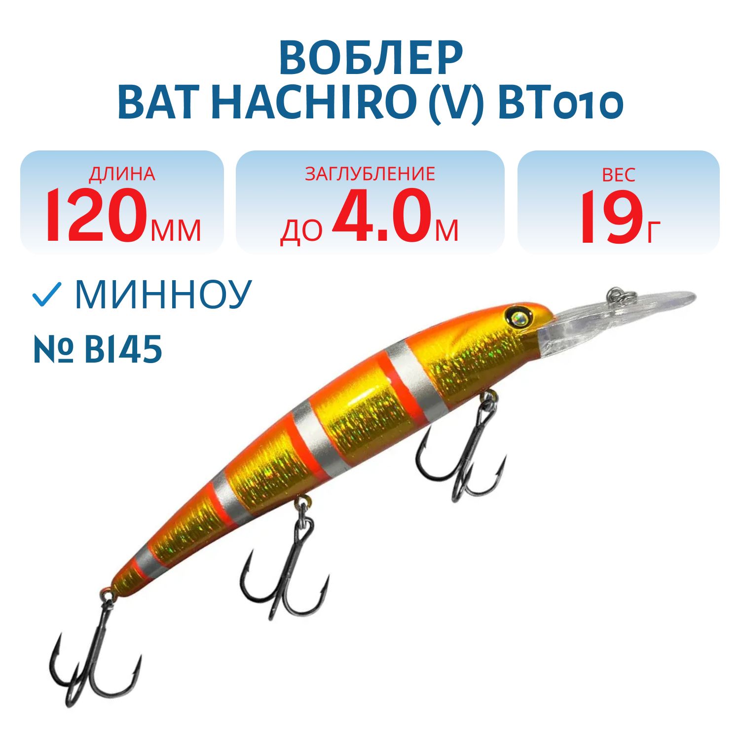 Воблер BAT Hachiro (V) BT010 (120 mm.; 19 g.; 4 m.) # B145