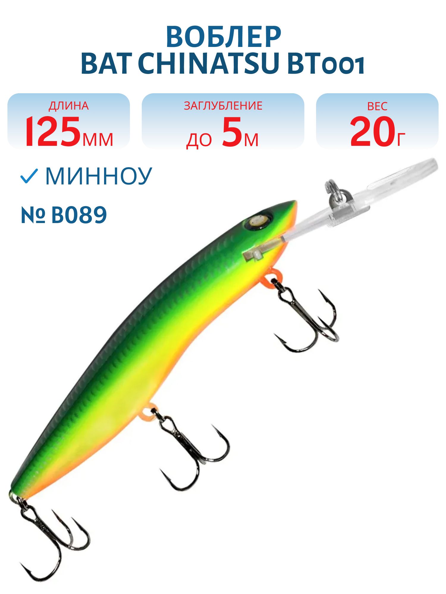 Воблер BAT CHINATSU BT001 (125 мм.,  20 гр. 5 м.) Цвет B089