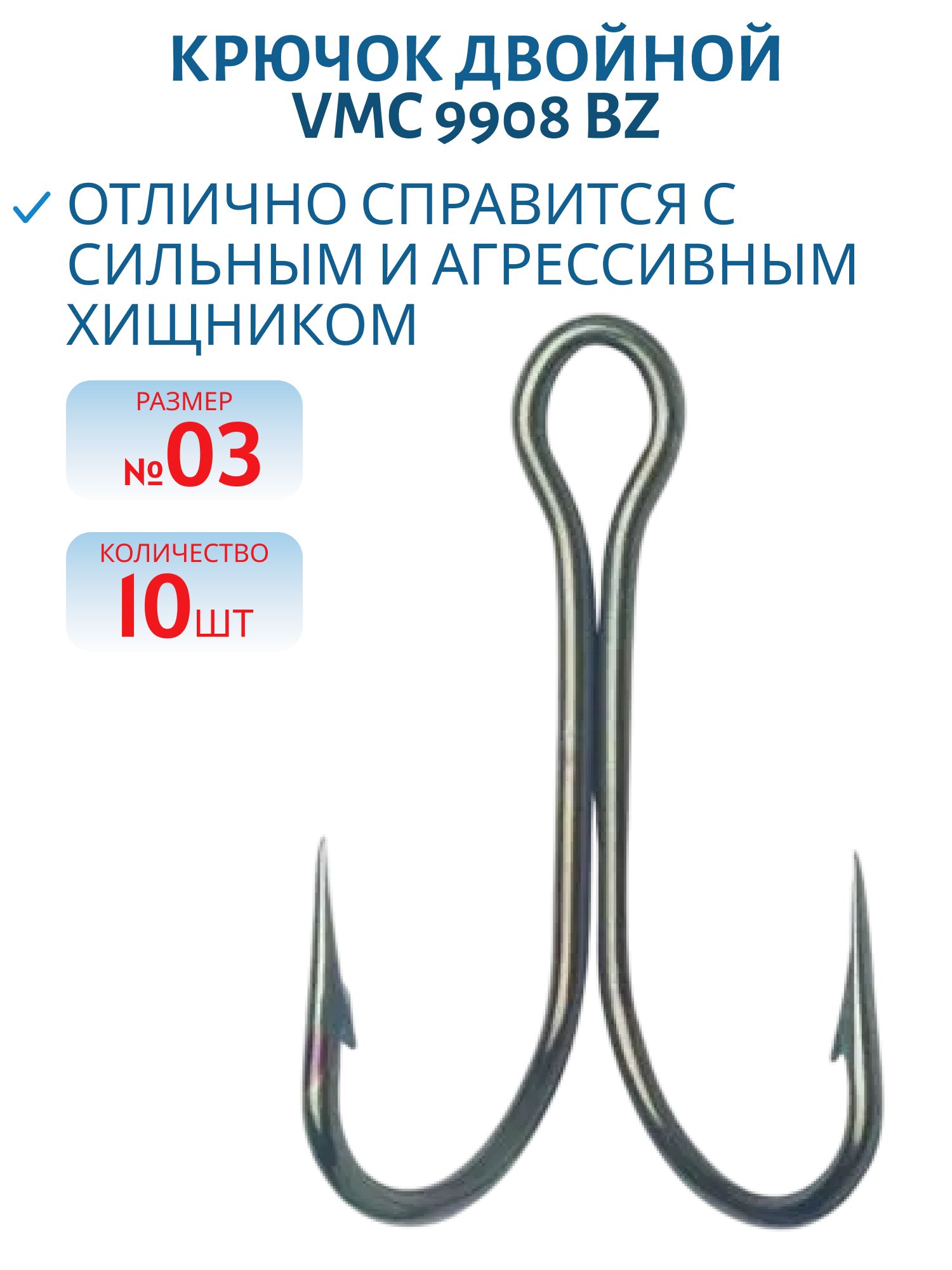 Крючок двойной VMC 9908 BZ (бронза) №03 (10шт)