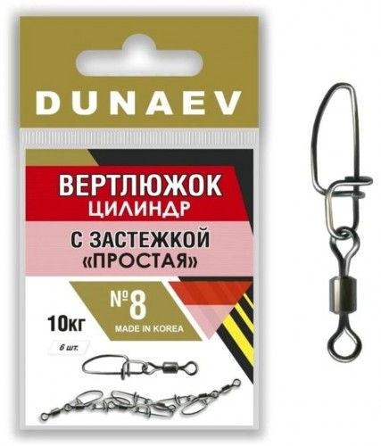 Вертлюжок цилиндр с застежкой "Простая" Dunaev # 8/ 6 шт.