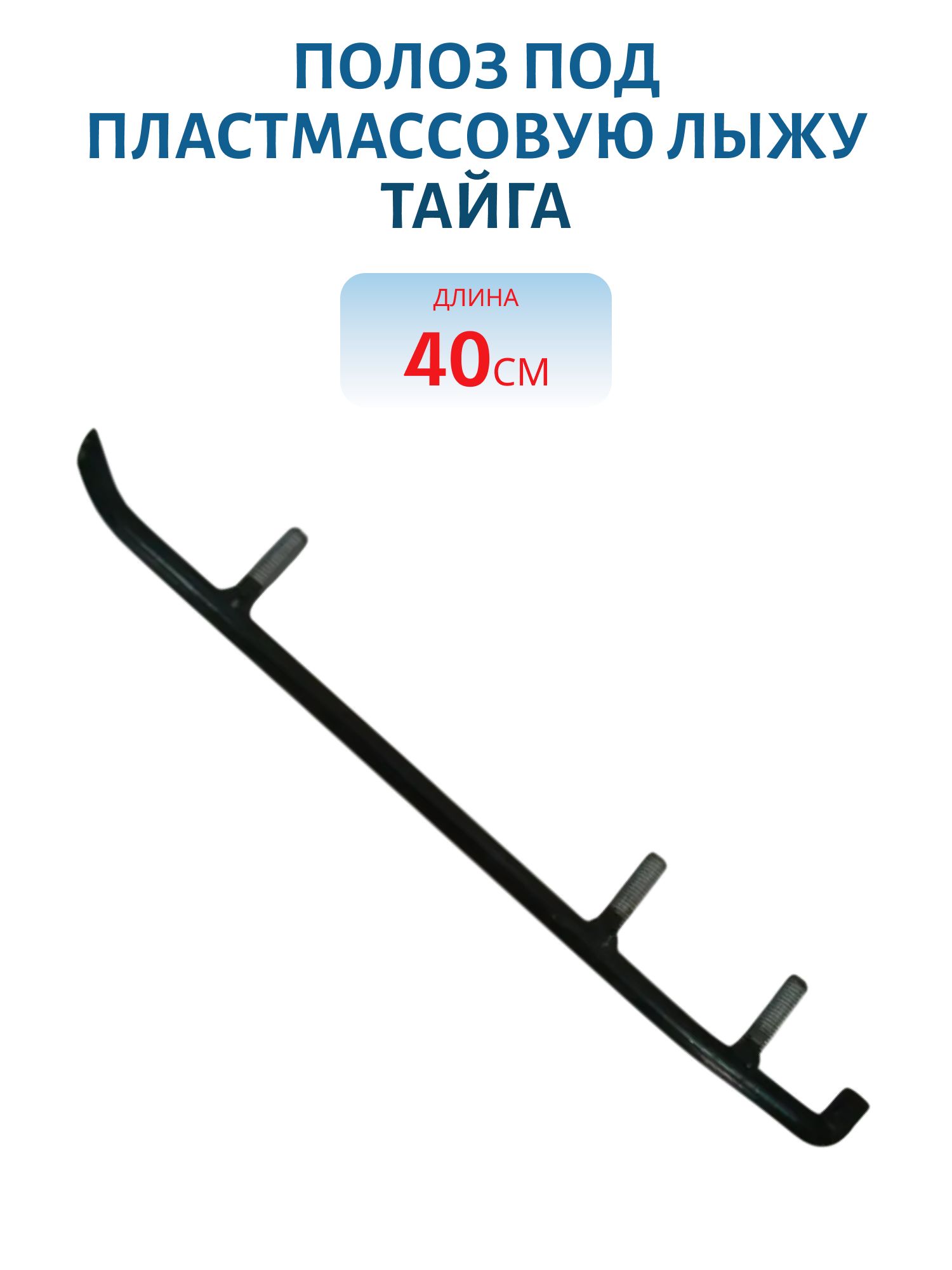 Полоз под пластмассовую лыжу без победитовой вставки Тайга