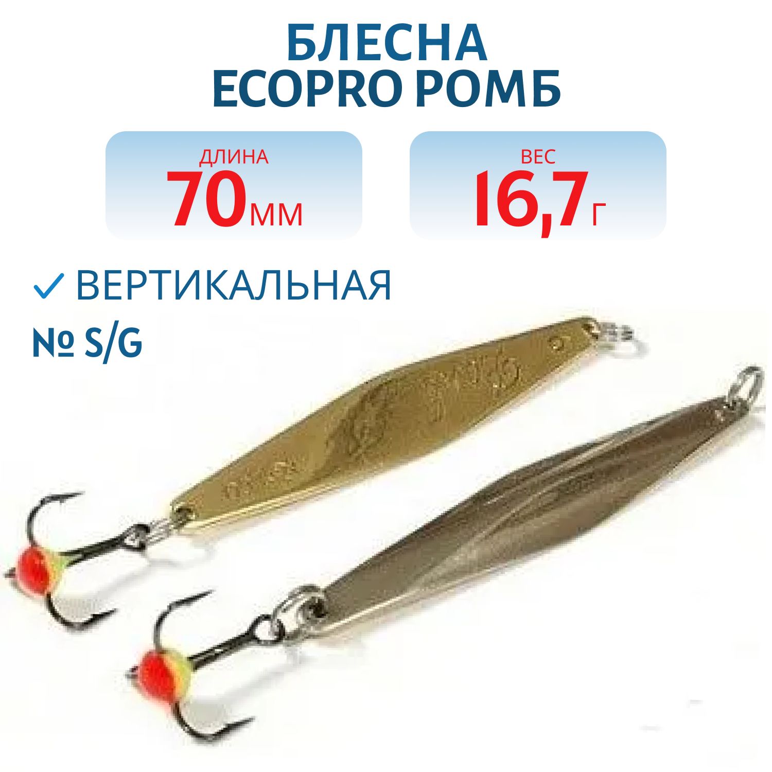 Блесна вертикальная ECOPRO "Ромб" (70mm, 16, 7g) 2-сторонний S/G