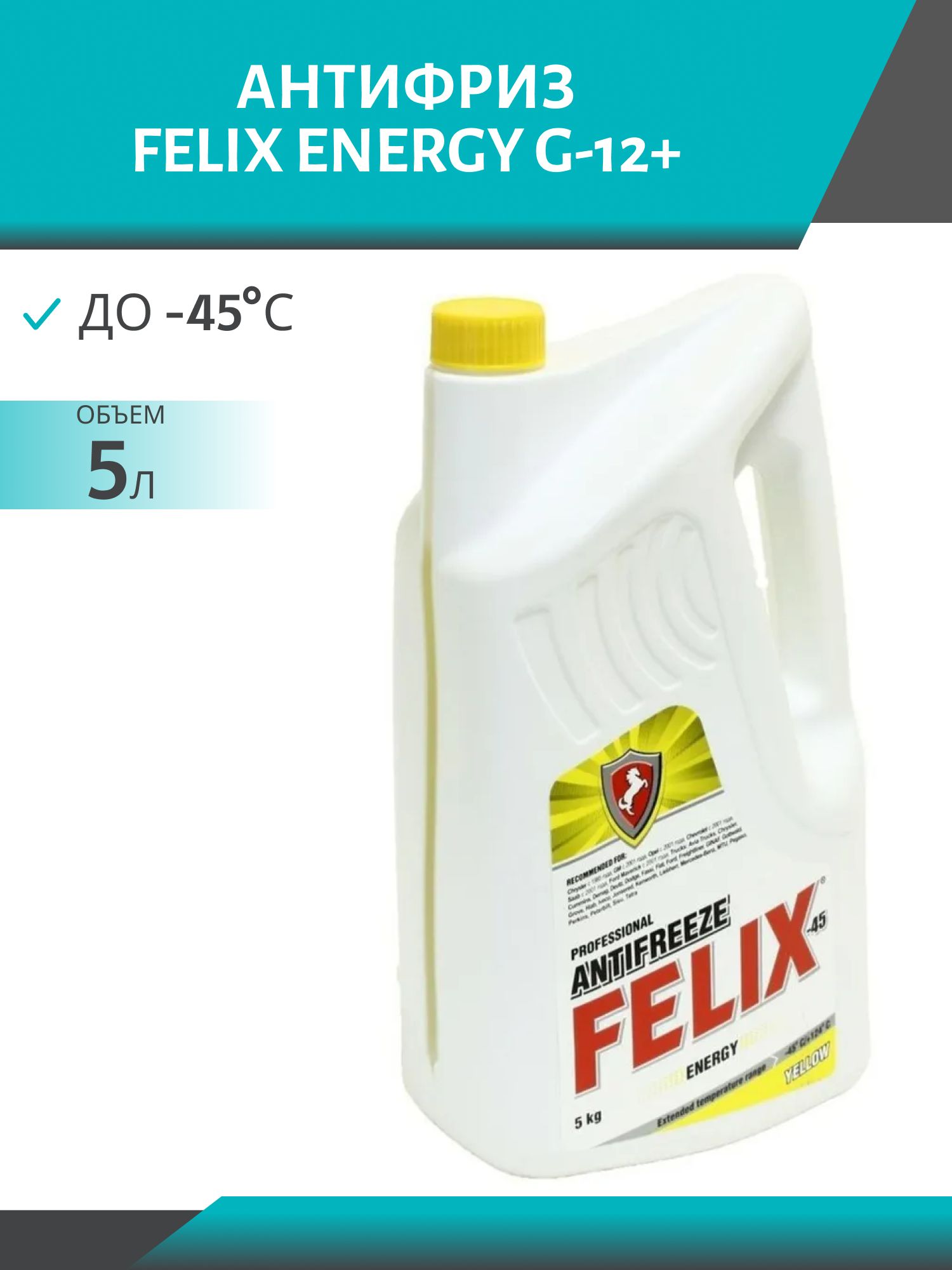Антифриз FELIX ENERGY G-12+ 5л. желтый