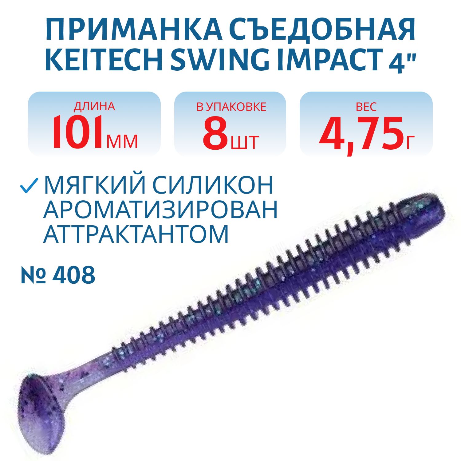 Приманка съедобная Keitech Swing Impact 4" #408 Electric June Bug