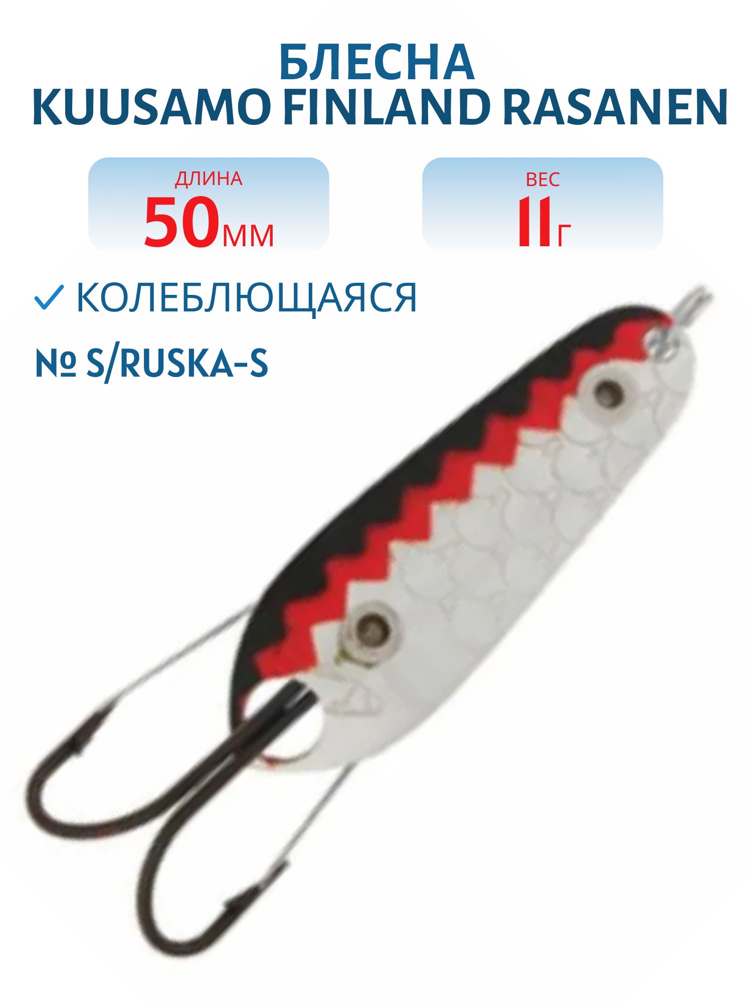 Блесна "Rasanen"  50/11 S/Ruska-S (незацеп.)