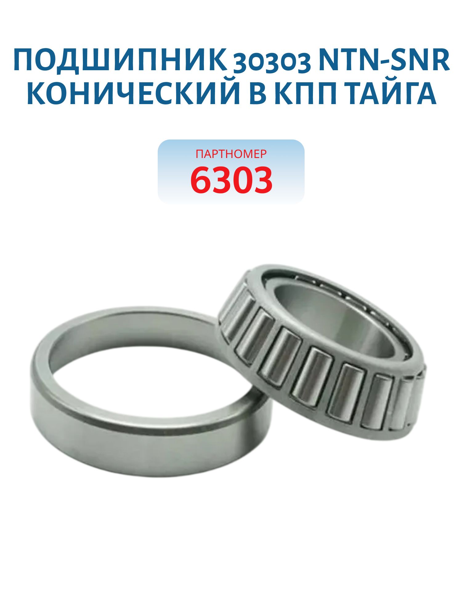 Подшипник 30303 NTN-SNR конический в КПП Тайга