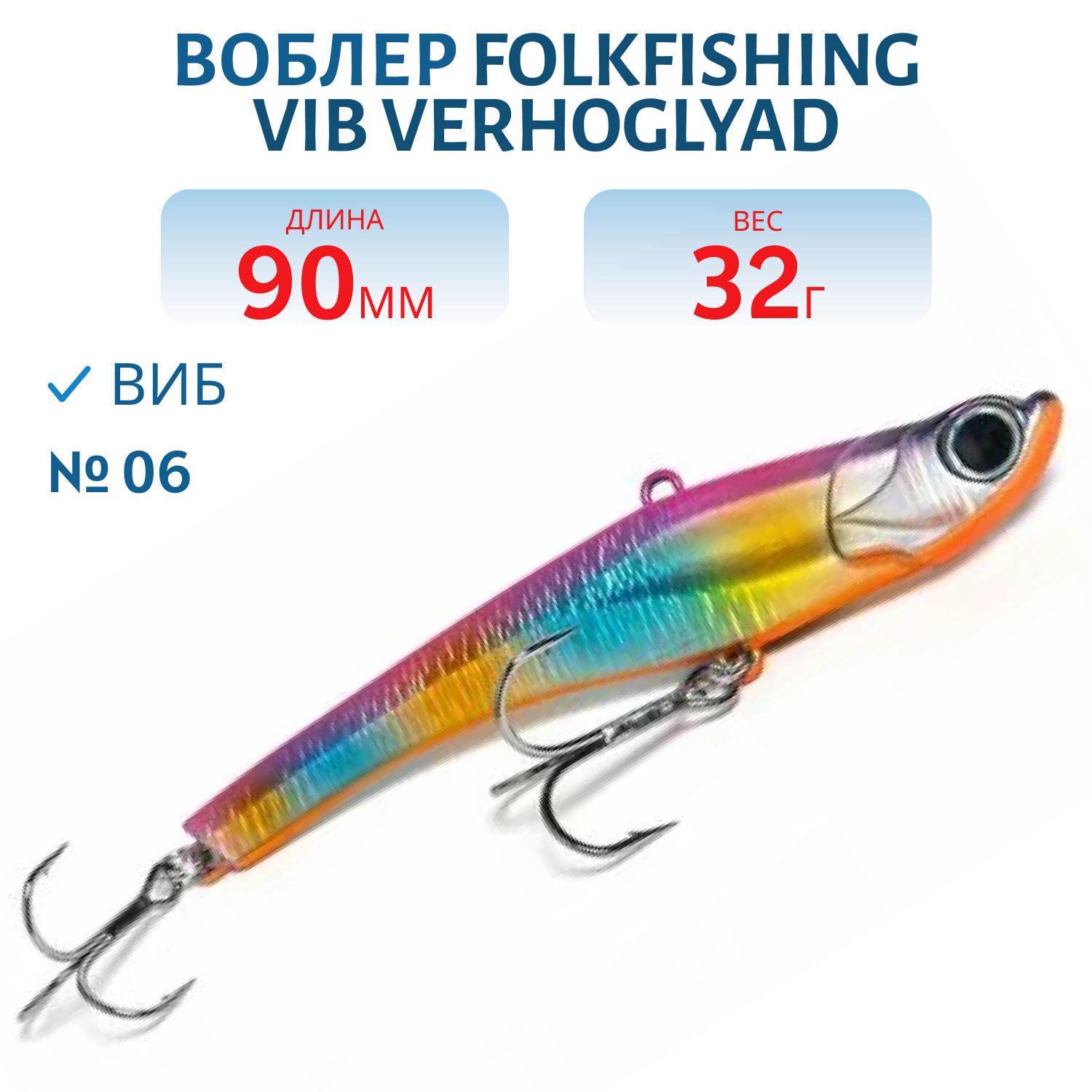 Воблер VIB Verhoglyad 90 MDV 06
