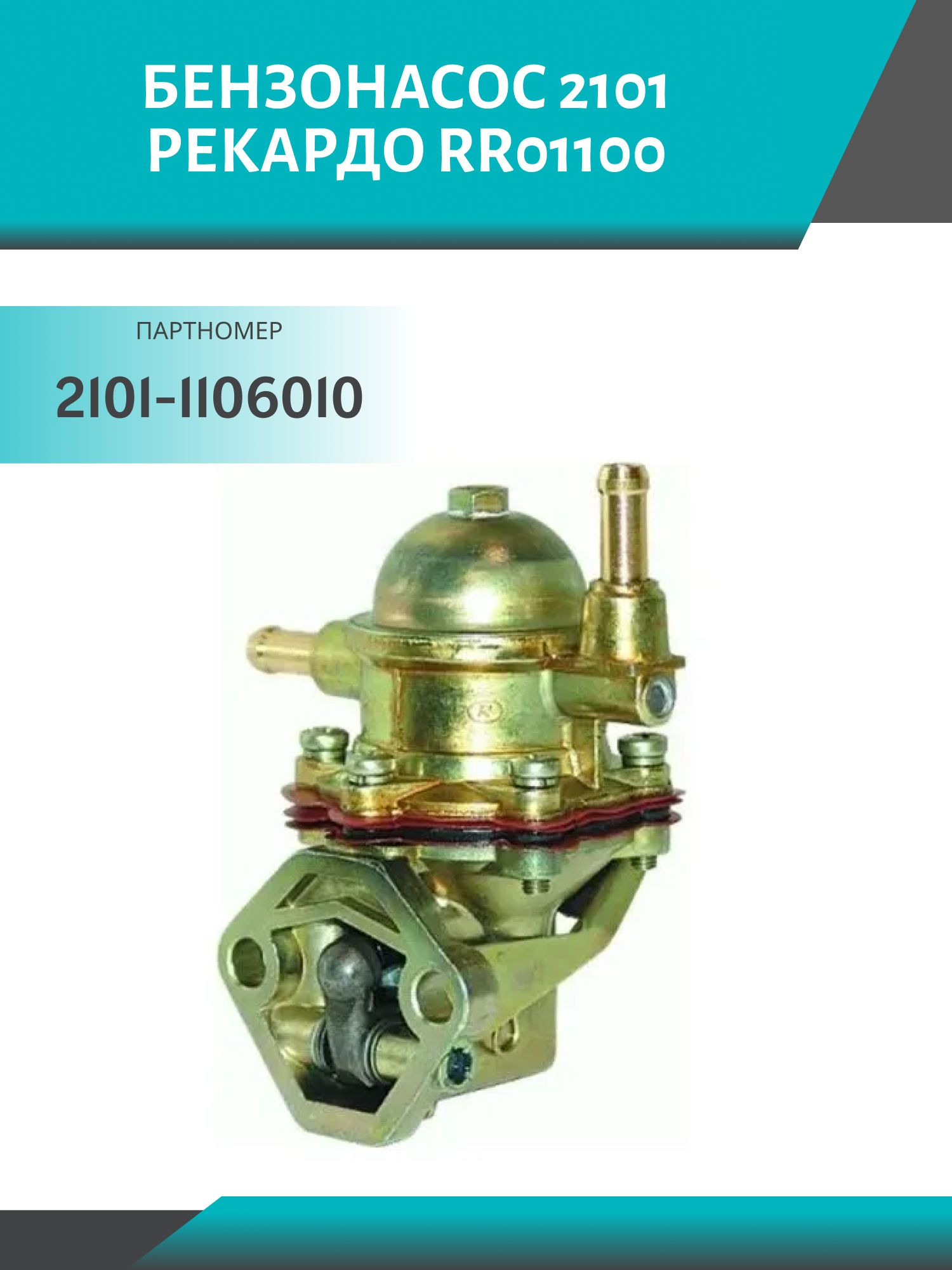 Бензонасос 2101 Рекардо RR01100