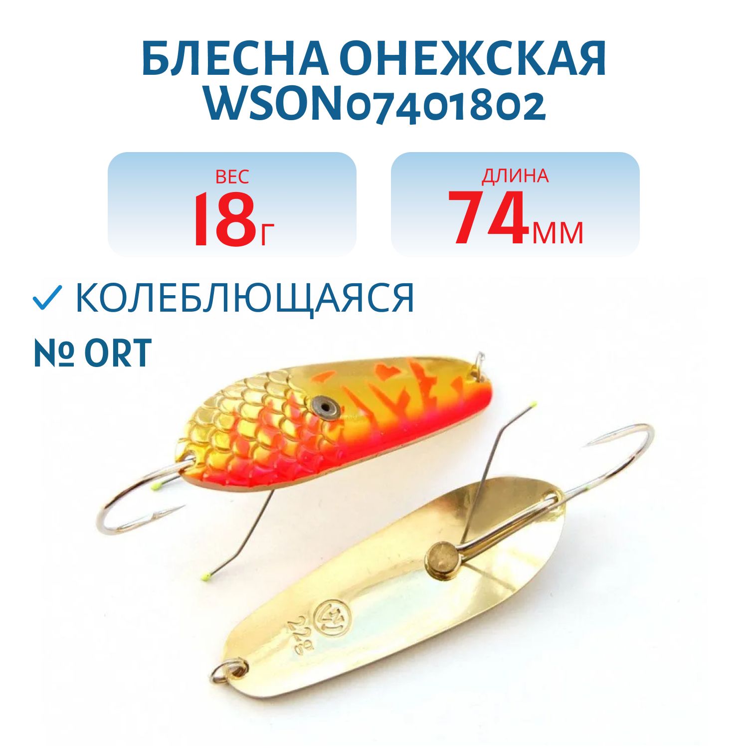 Блесна Онежская WSON07401802ORT Н/З