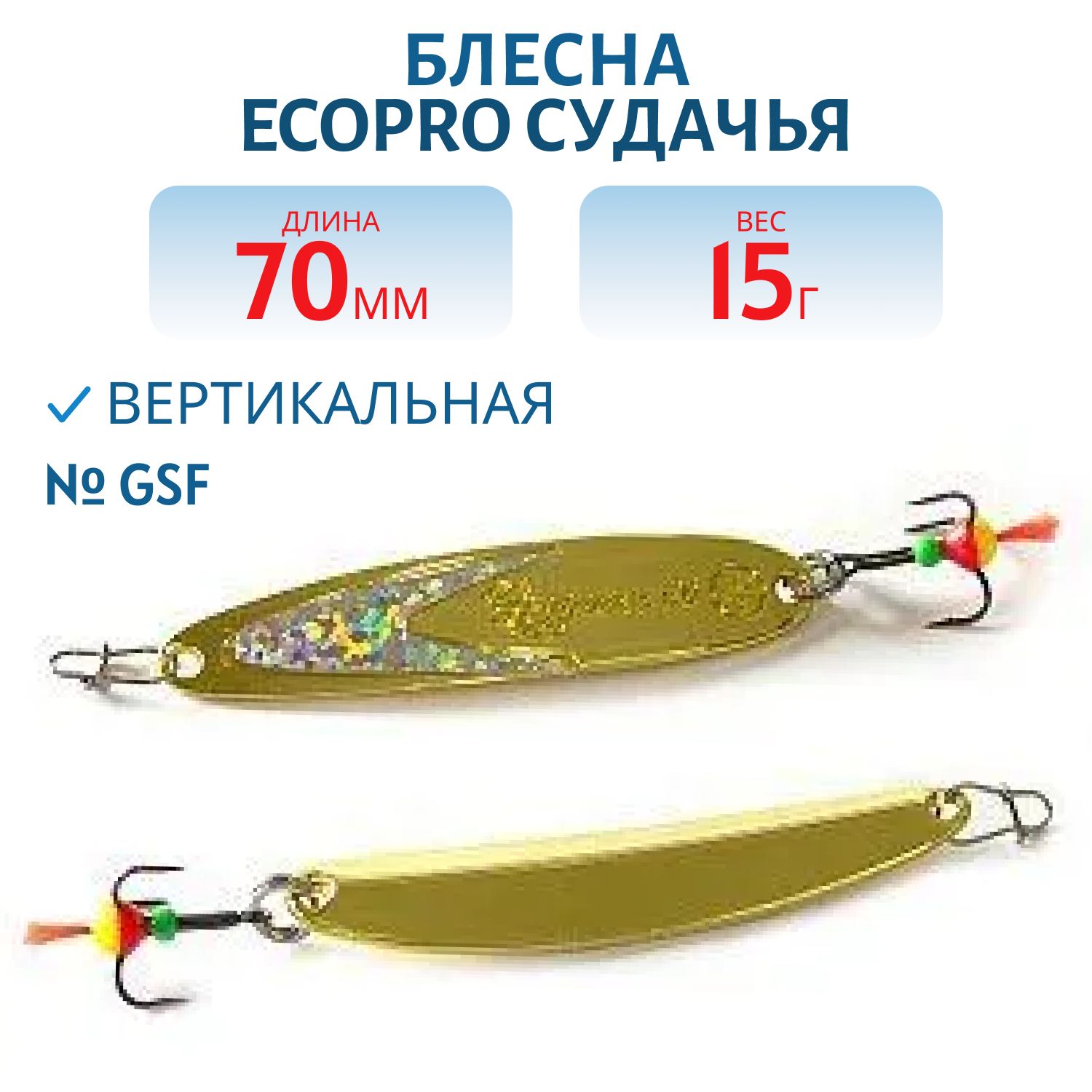 Блесна вертикальная ECOPRO Судачья серебр.флекс,  70мм,  15г,  GSF