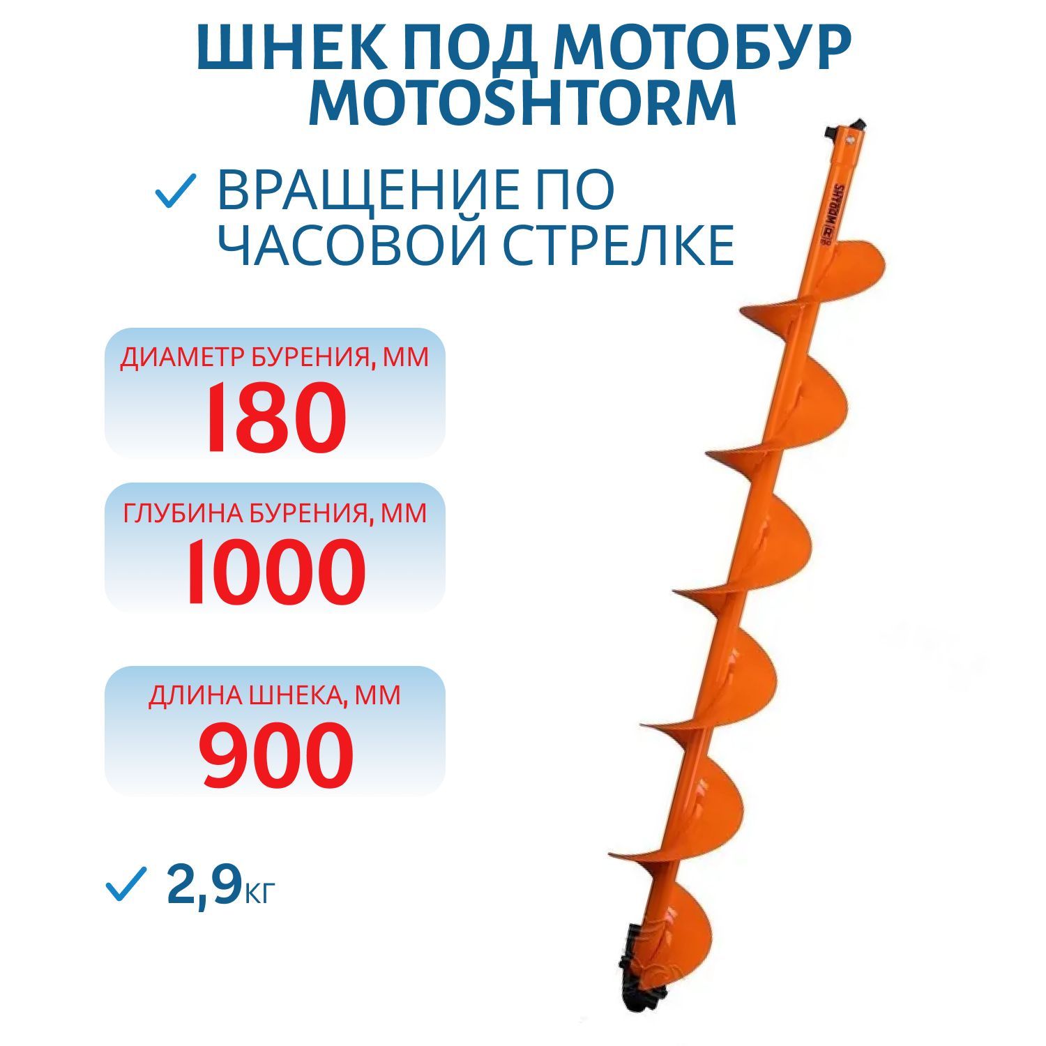 Шнек под мотобур MOTOSHTORM 180R правое вращение Тонар