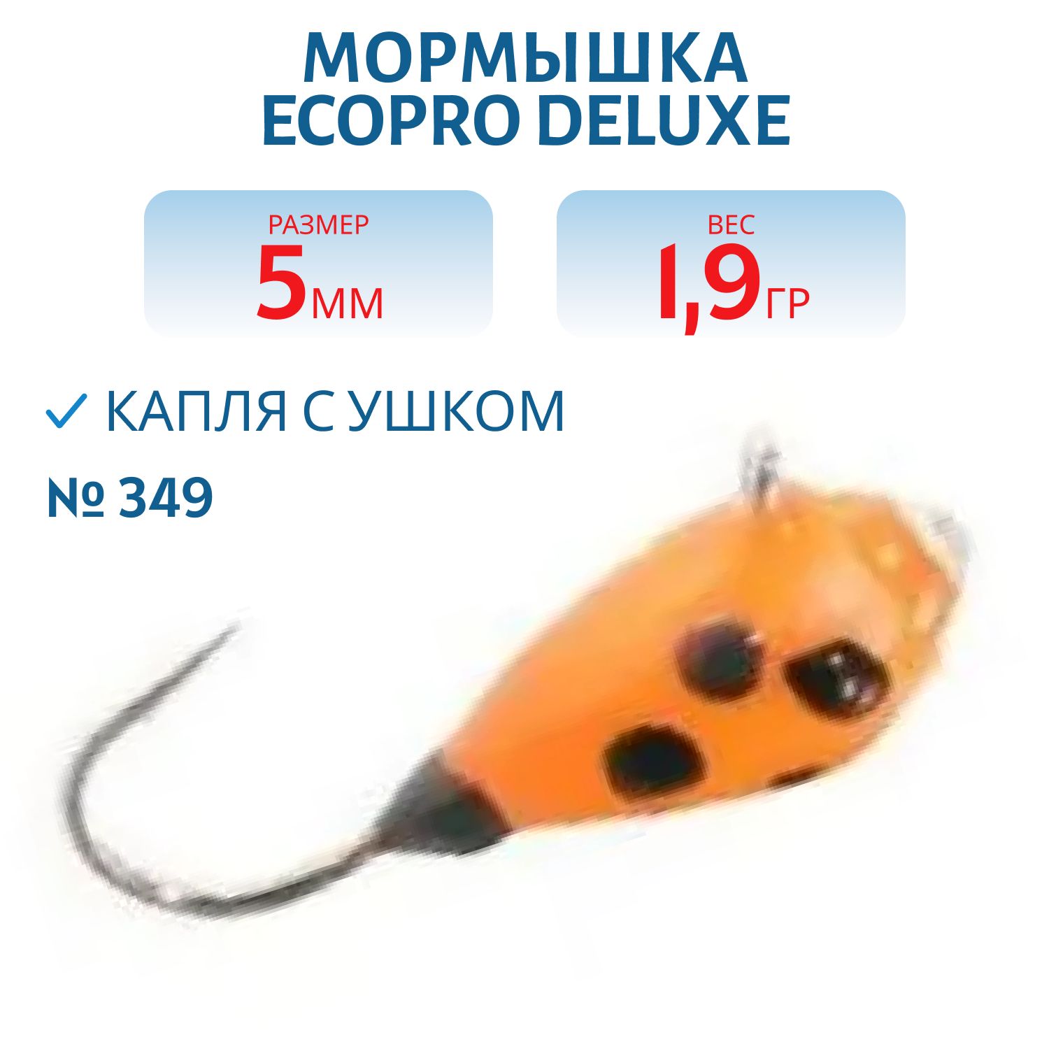 Мормышка ECOPRO Delux Капля с ушком/5 мм/1.9 гр/349 эпоксид+ swarovski