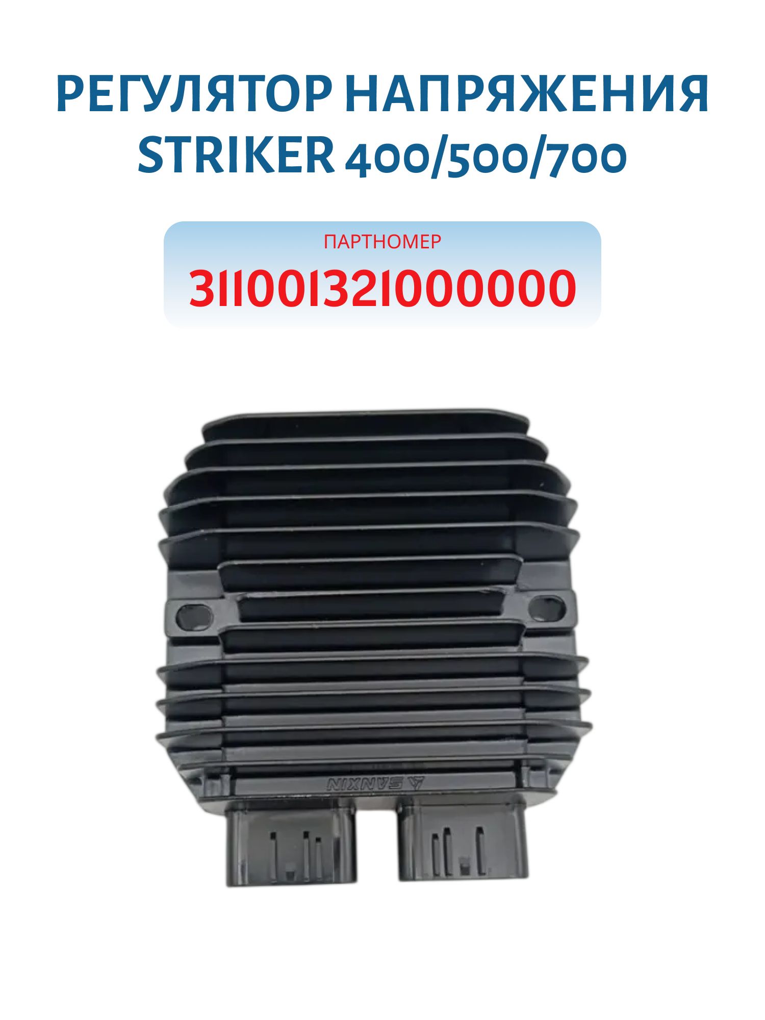 Регулятор напряжения Striker 400/500/700 311001321000000