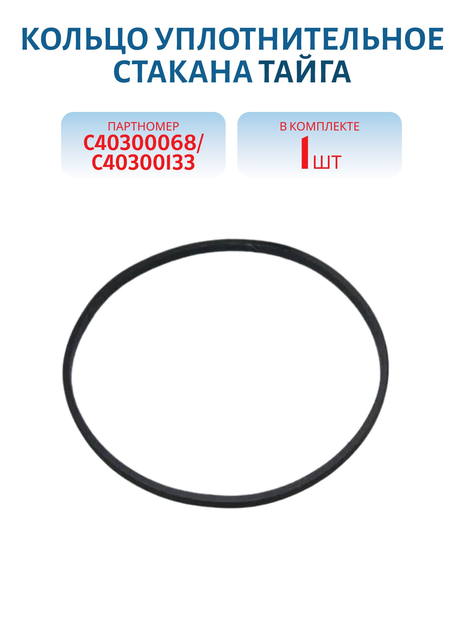 Кольцо уплотнительное стакана Тайга С40300068/С40300133