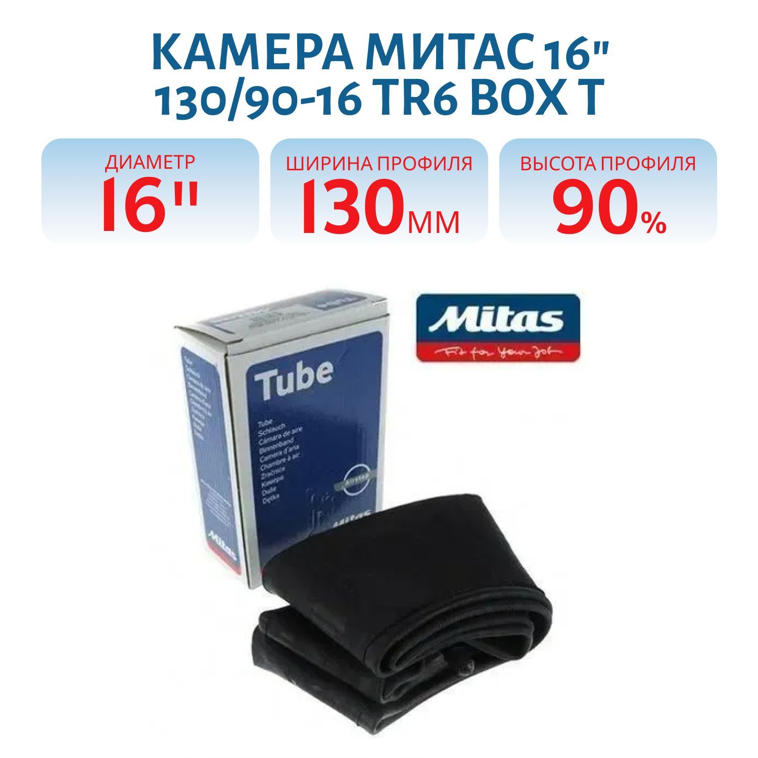 Камера Митас 16" 130/90-16 TR6 BOX T (70000830)