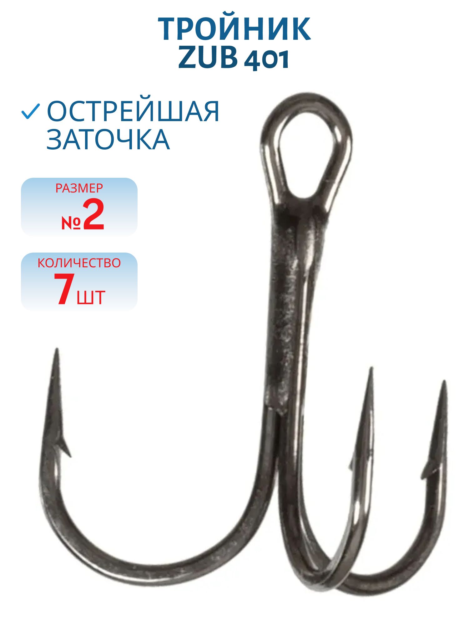 Крючок Тройник ZUB 401 # 2 (7 шт.)