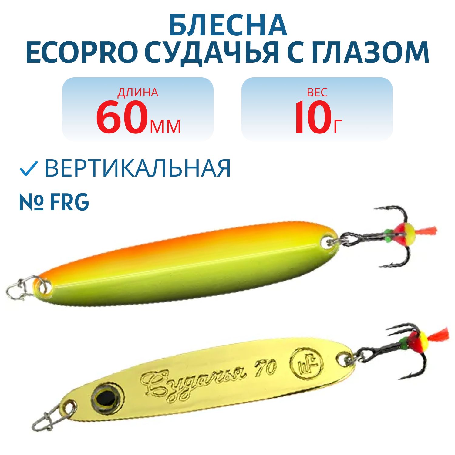 Блесна вертикальная ECOPRO Судачья с глазом,  60мм,  10г,  FRG