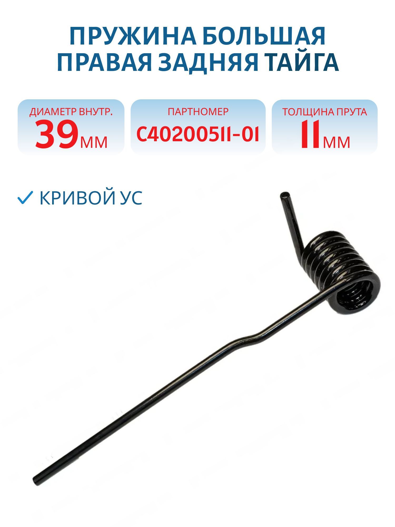 Пружина большая правая задняя Тайга Dвнутренний 39мм Кривой ус С40200511-01