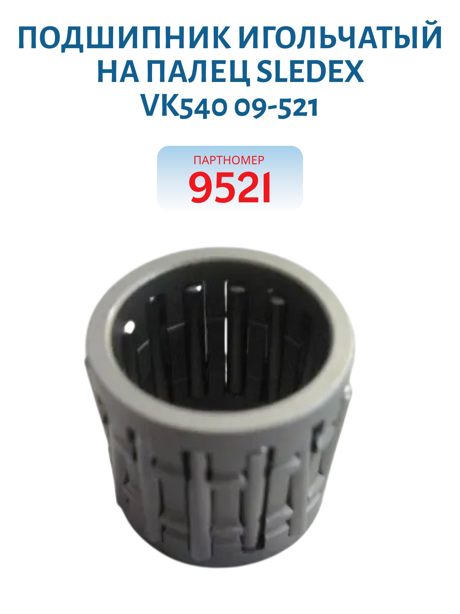 Подшипник игольчатый на палец Sledex VK540 09-521