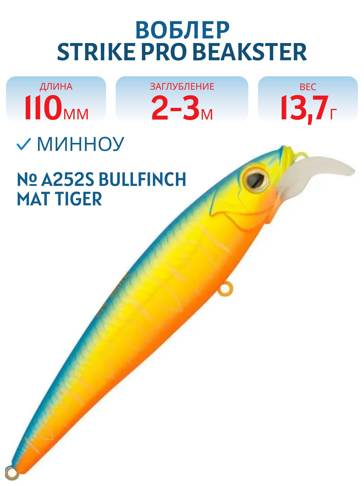 Воблер Минноу Strike Pro Beakster 110,  110 мм,  13, 7 гр,  Загл. 2, 0м.-3, 0м.,  Плавающий,  цвет: A252S Bullfinch Mat Tiger,  (EG-124C#A252S)