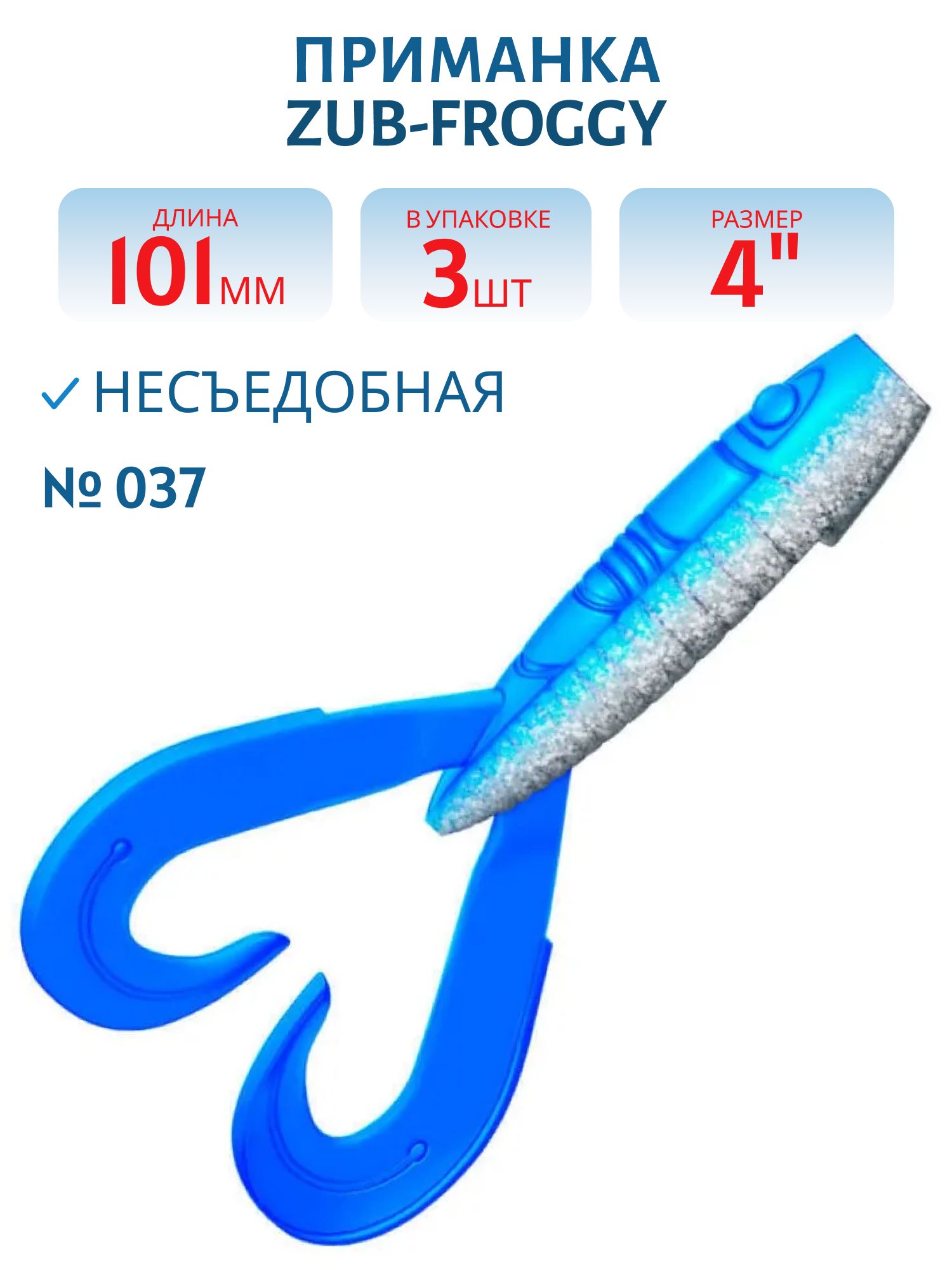 Приманка ZUB-FROGGY 101мм(4")-3шт,  (цвет 037) голубой верх-натурал низ
