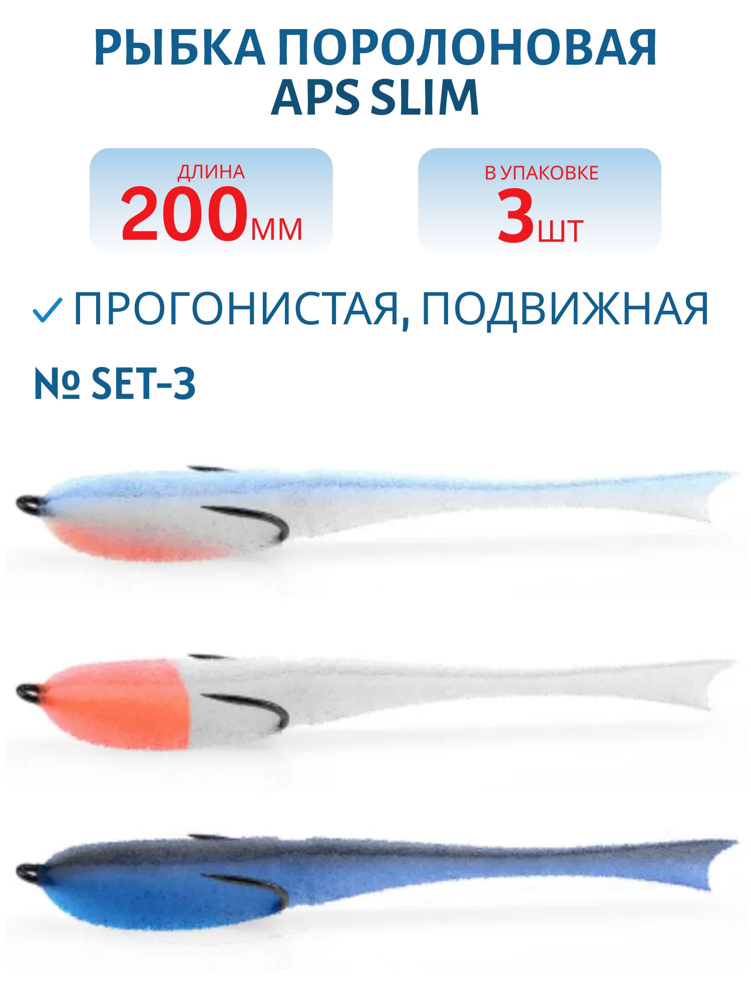 Рыбка поролоновая APS 200 мм Slim #SET-3 (3 шт)