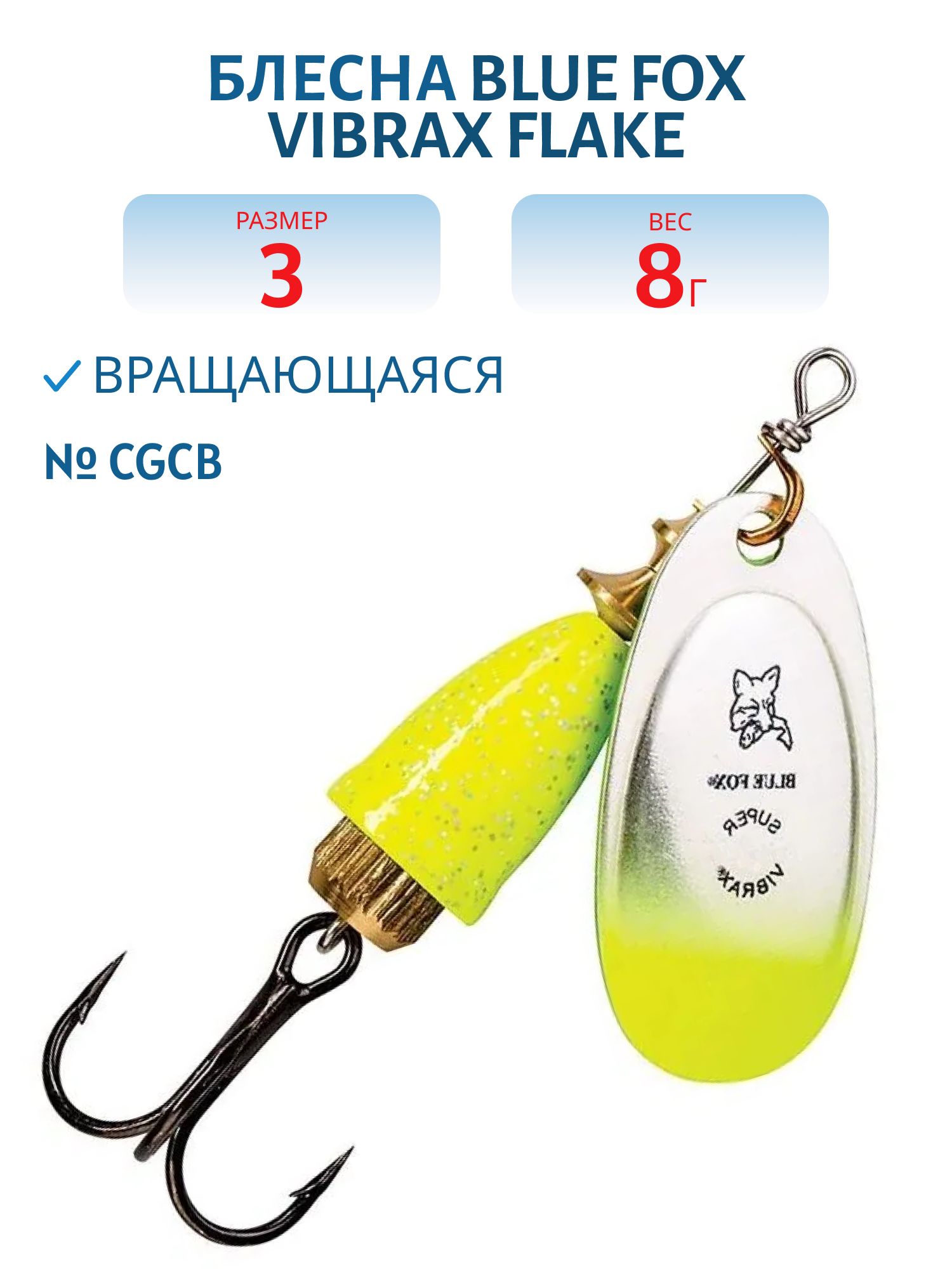 Блесна вращающаяся BLUE FOX Vibrax Flake 3 /CGCB/ 8 гр.