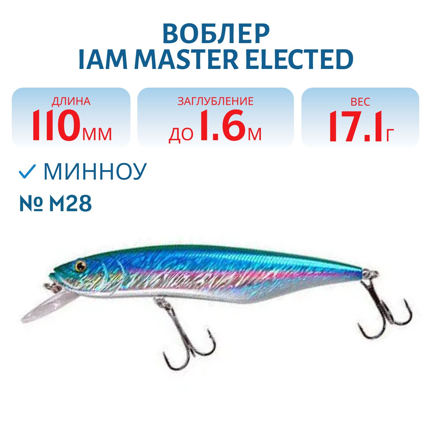 Воблер MASTER ELECTED 110mm MR SF цв. M28