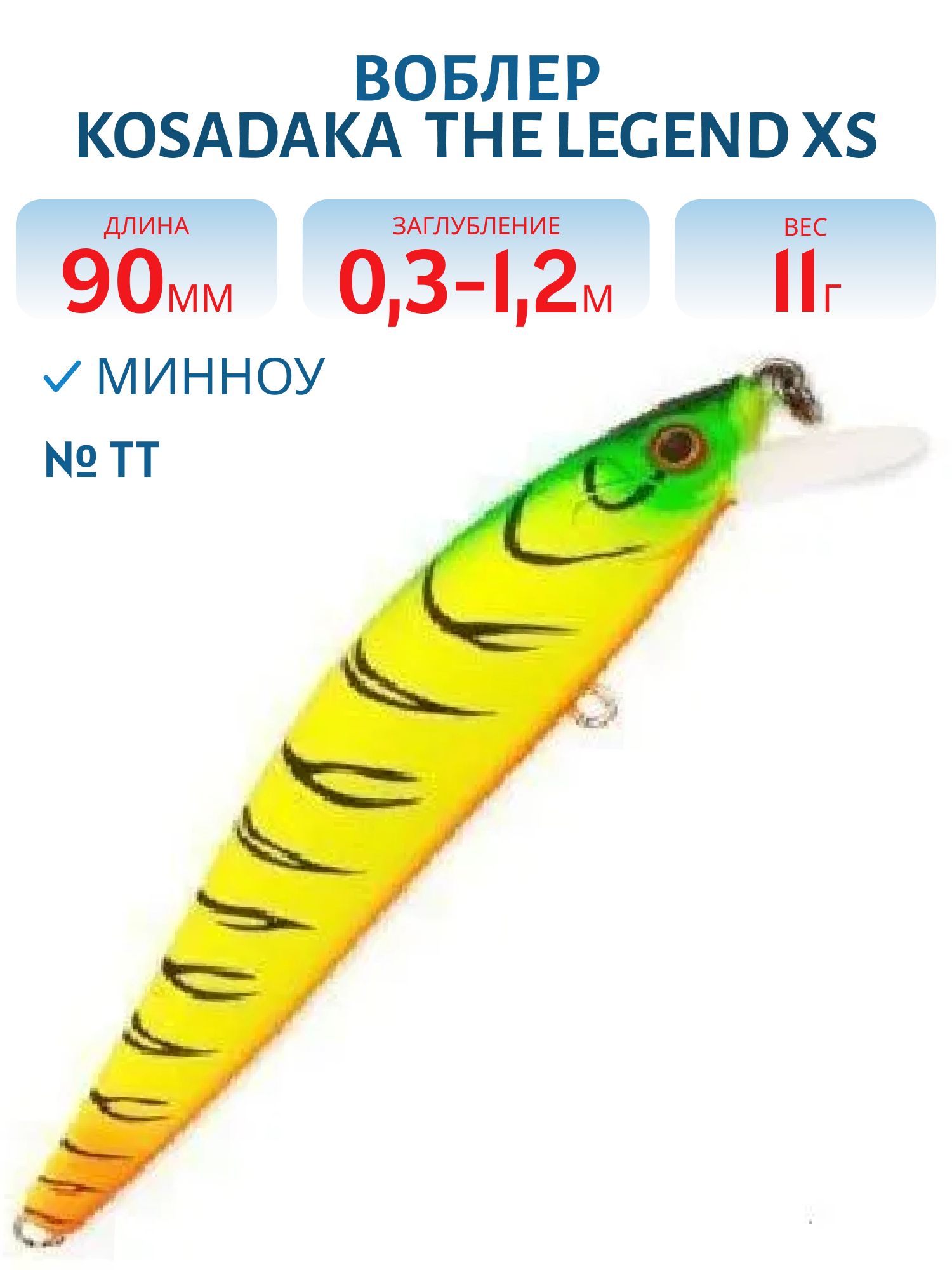 Воблер Kosadaka Зеленый китаец / The Legend XS 90F плав.,  90мм,  11.0г.,  0.3-1.2м,  цв.TT