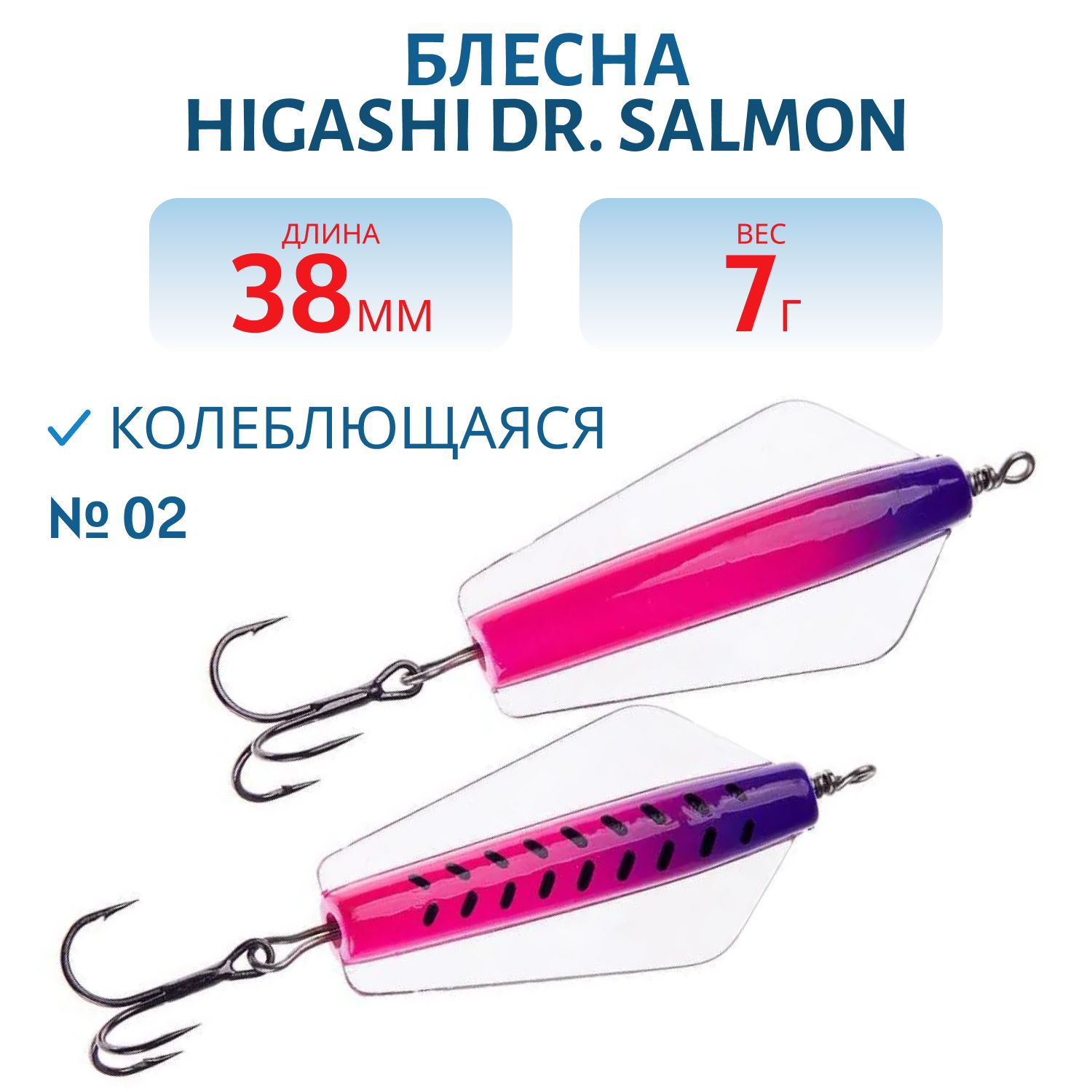 Блесна Dr. Salmon OH 7g (#02)