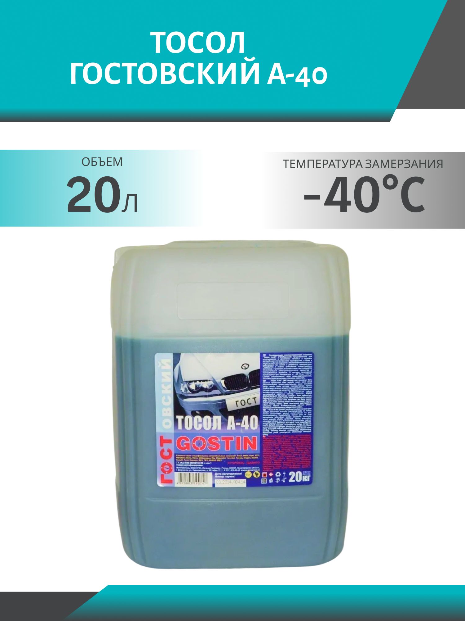 Тосол ГОСТОВСКИЙ А-40 20кг.