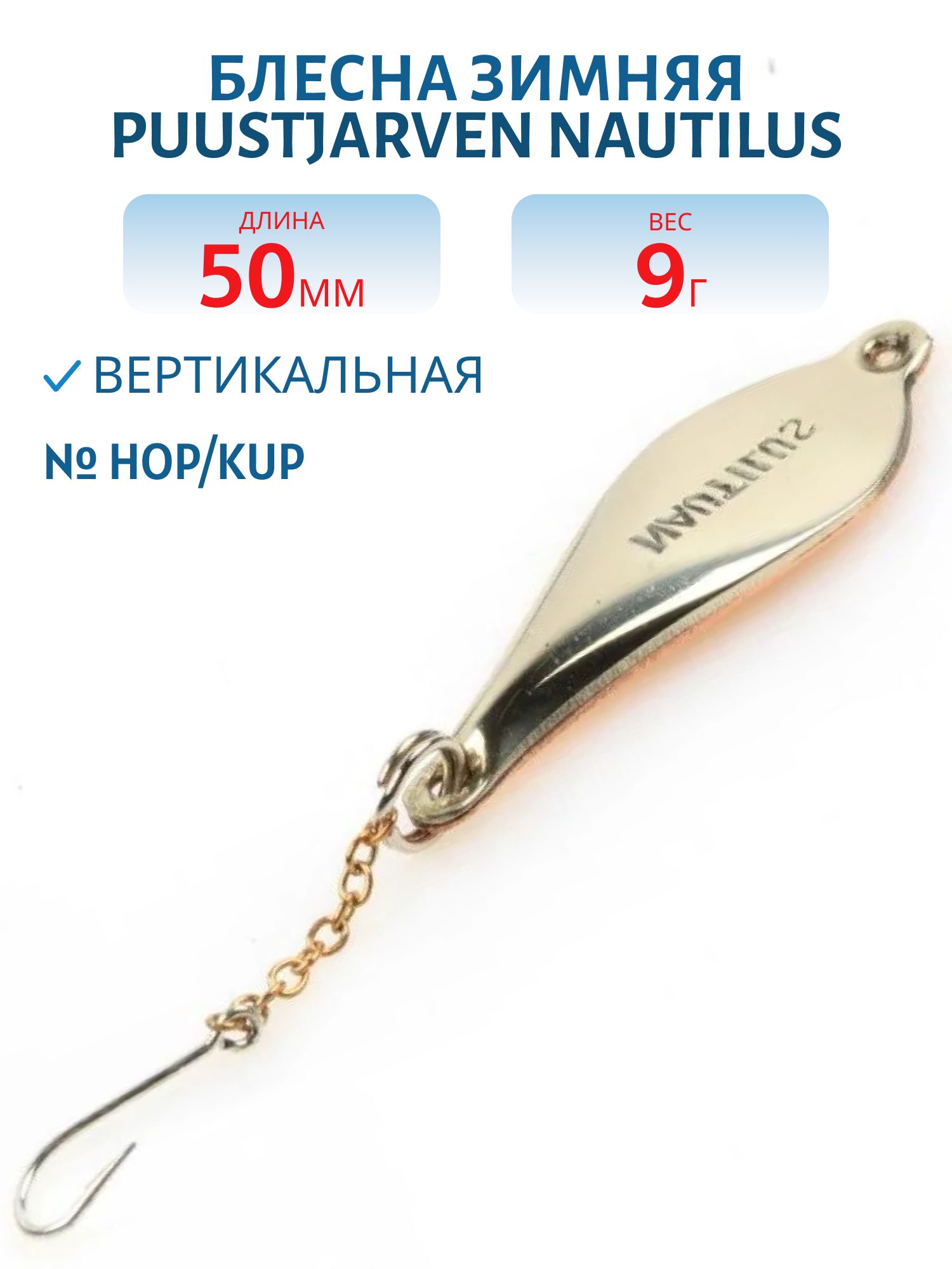 Блесна зимняя PUUSTJARVEN NAUTILUS 5/9гр. HOP/KUP серебро/медь