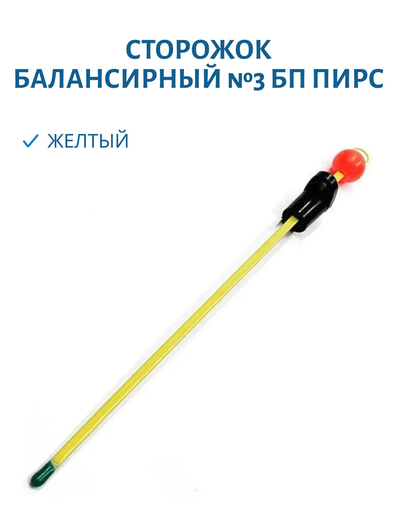 Сторожок балансирный №3 БП (желтый)