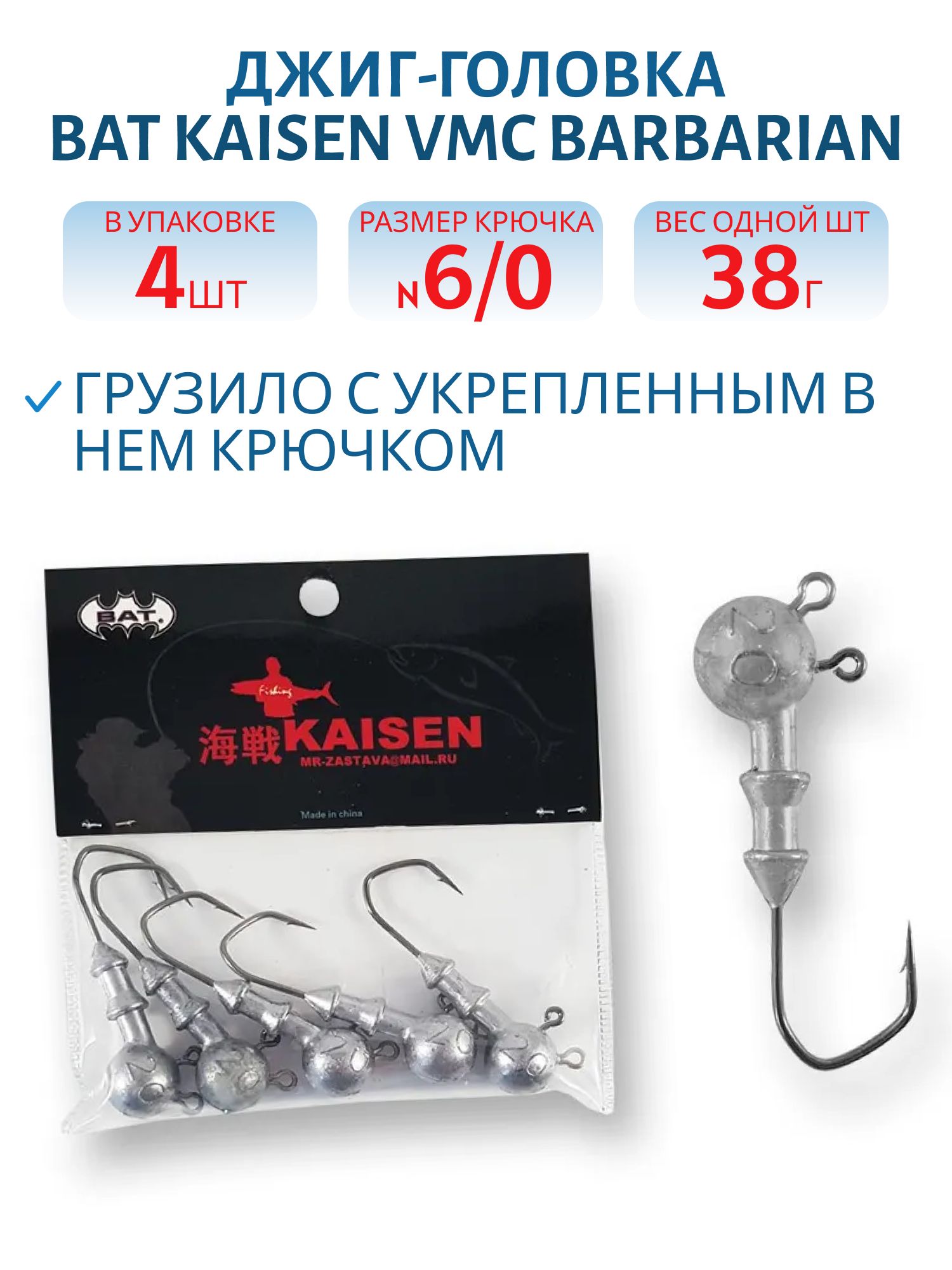 Джиг головка BAT Kaisen VMC Barbarian кр.№6.0/38гр (4 шт.)