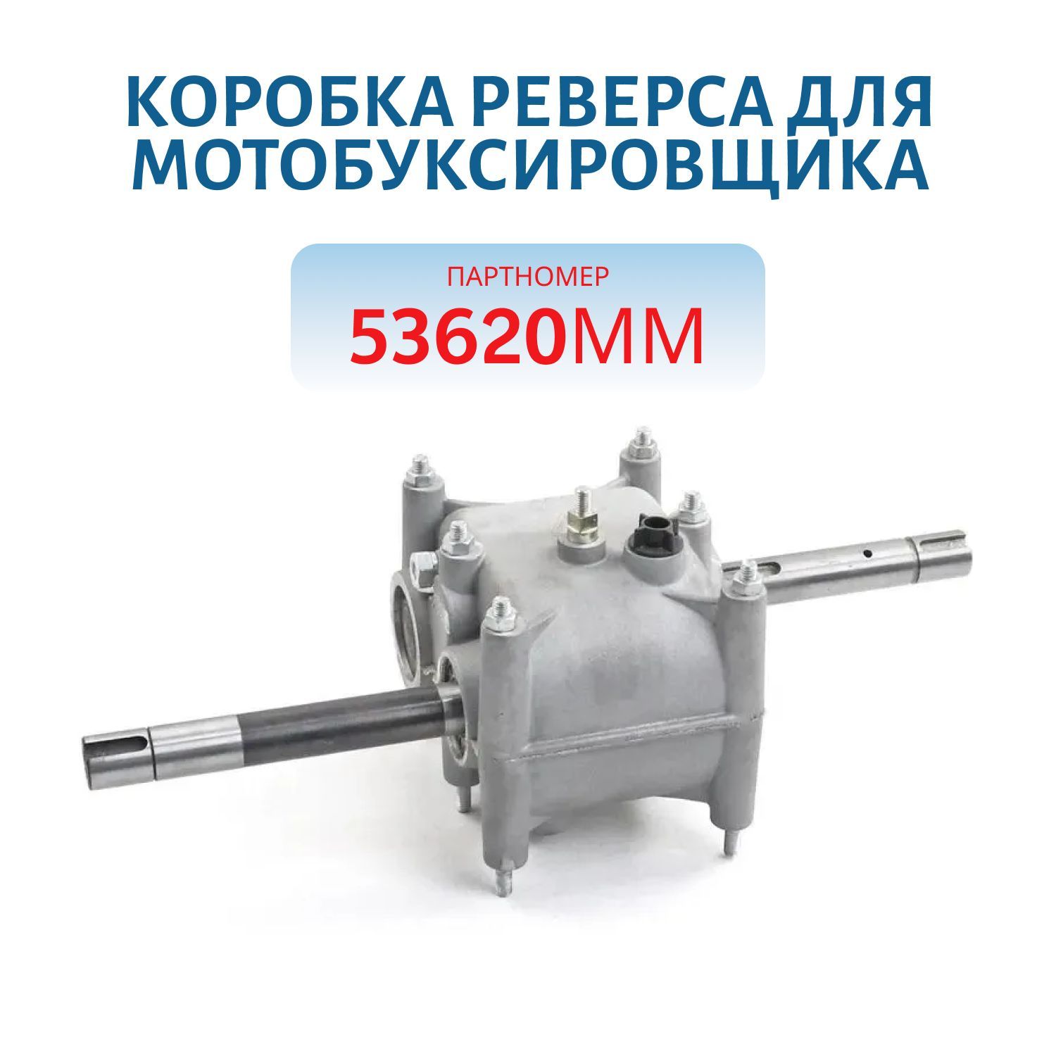 Коробка реверса для мотобуксировщика,  редуктор без цепи,  с длинным валом