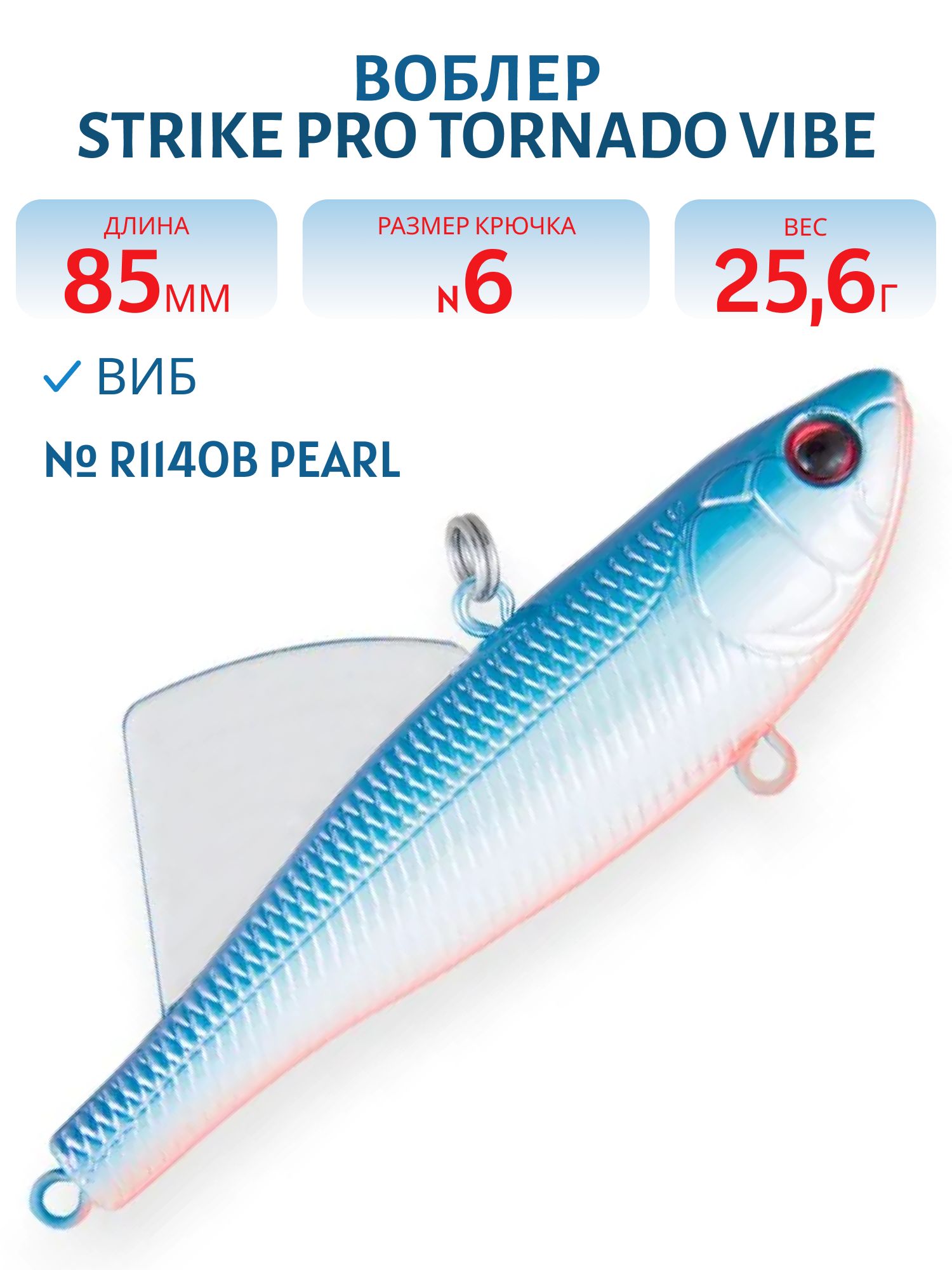 Виб Strike Pro Tornado Vibe 85 мм,  25, 6 гр,  R114OB Pearl