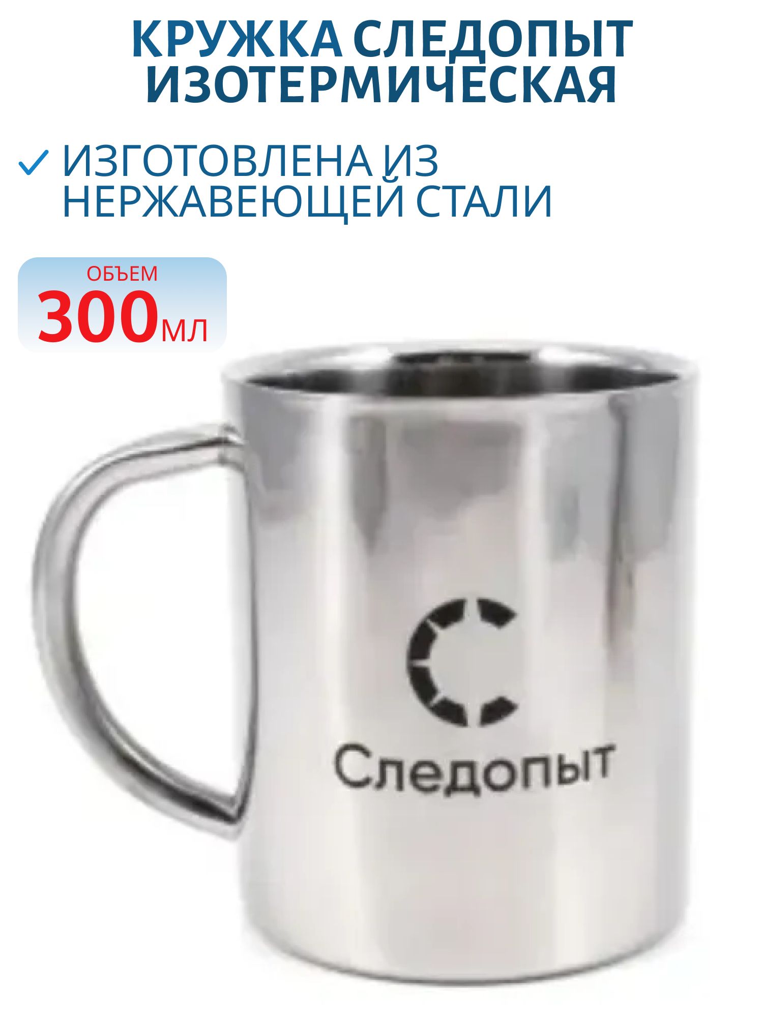 Кружка изотермическая "СЛЕДОПЫТ",  300 мл