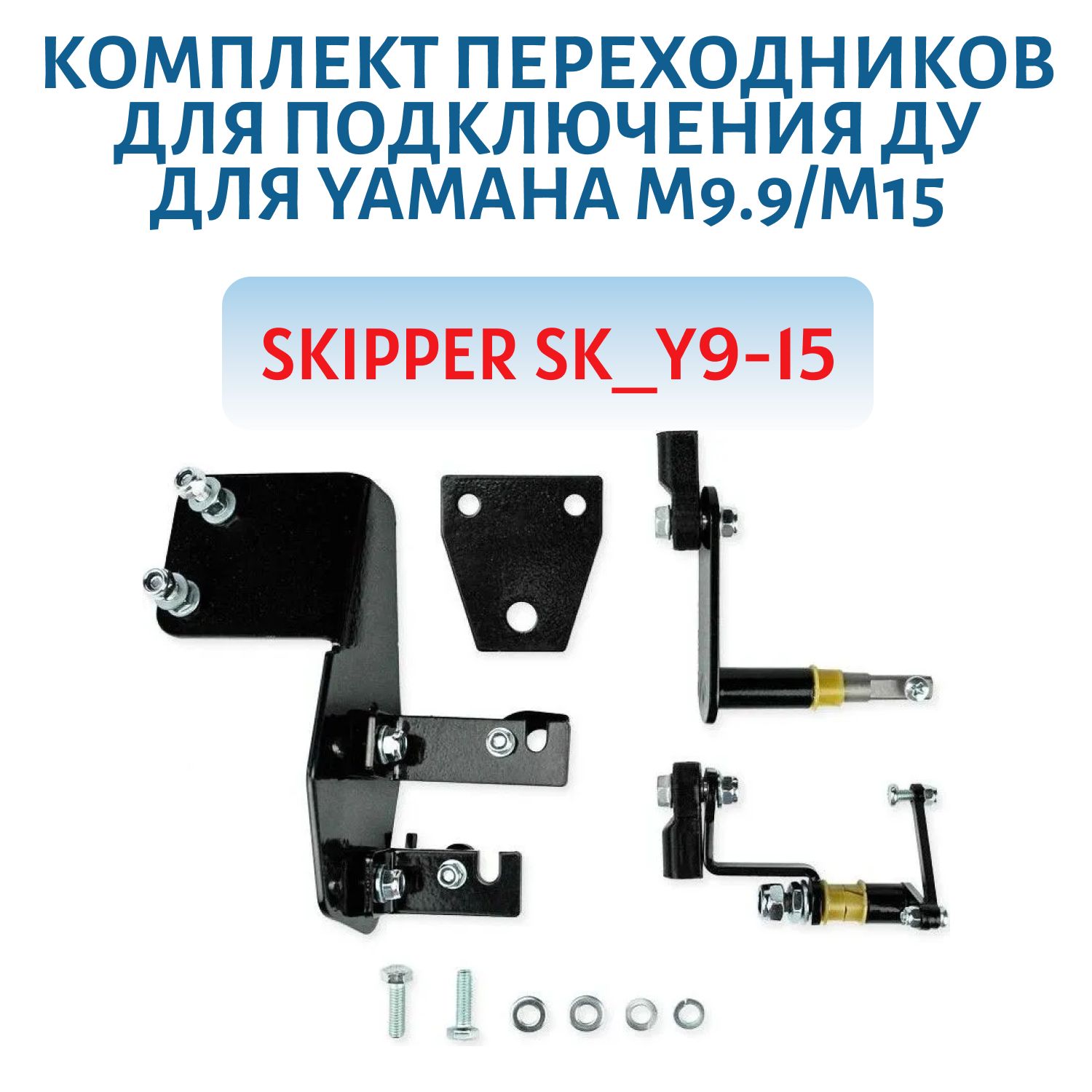 Комплект переходников для подключения ДУ для Yamaha М9.9/М15 Skipper SK_Y9-15