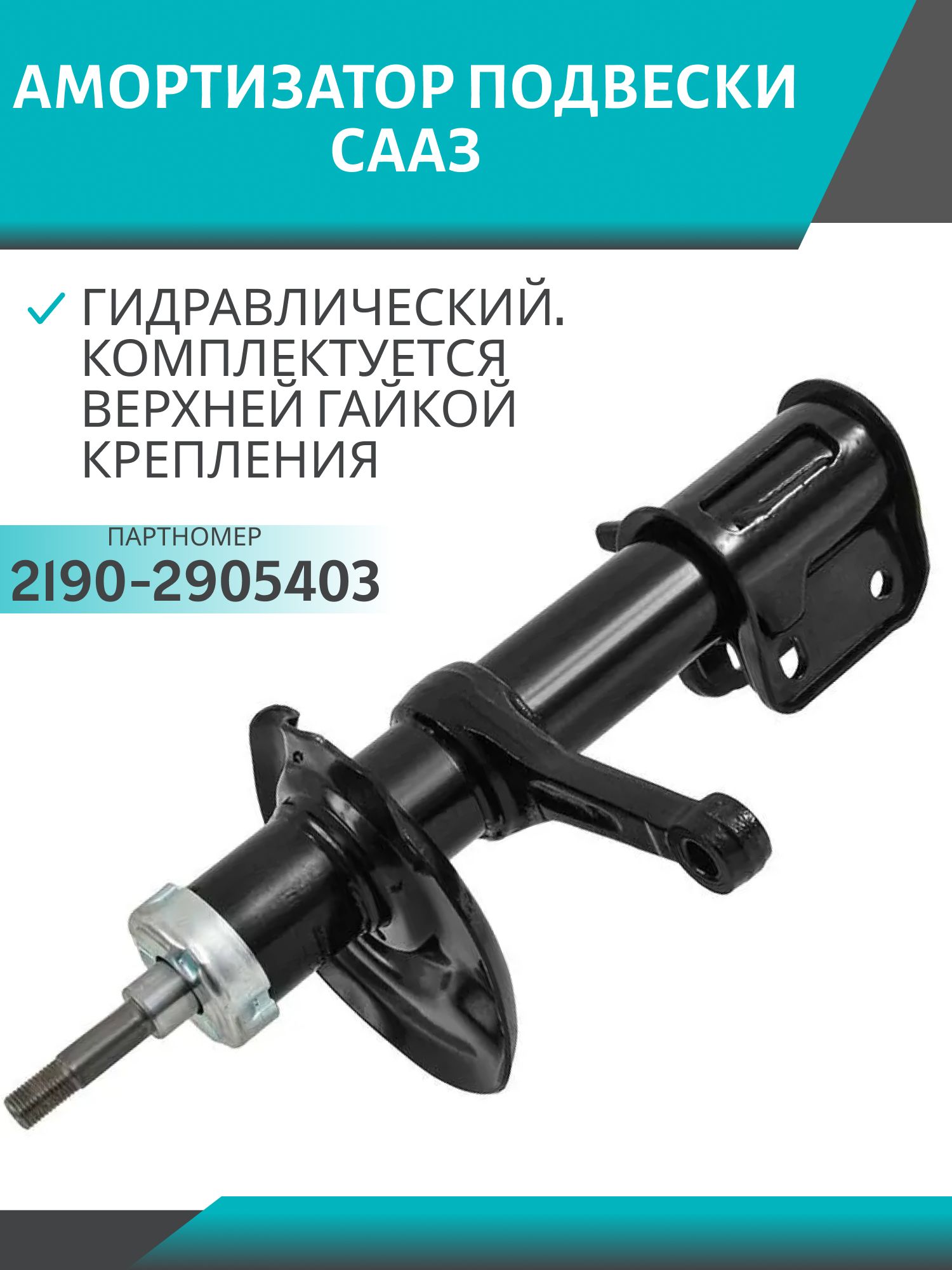амортизатор 2190 в сборе сааз передний масляный левый