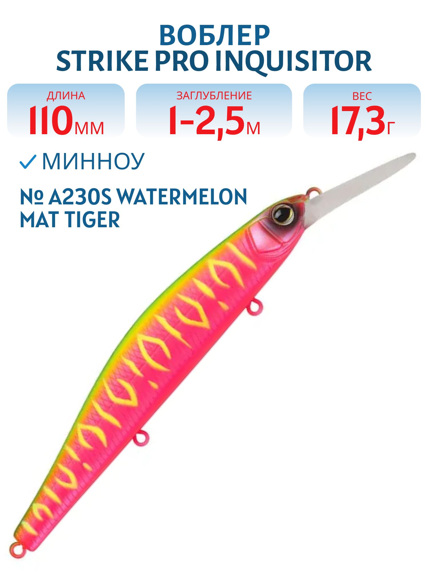 Воблер Минноу Strike Pro Inquisitor MDR 110SP,  110 мм,  17, 3 гр,  Загл. 1, 0м.-2, 5м.,  Нейтральный,  цвет: A230S Watermelon Mat Tiger,  (EG-193BXL-SP#A230S)