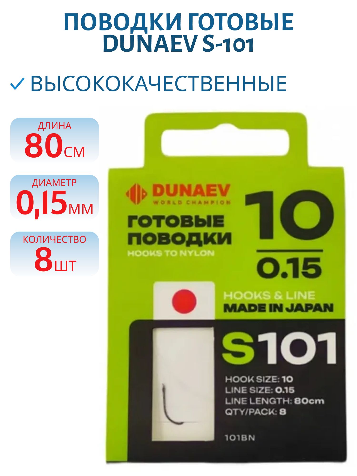 Поводок готовый DUNAEV S-101 #10 (80см,  0.15мм,  8шт) 