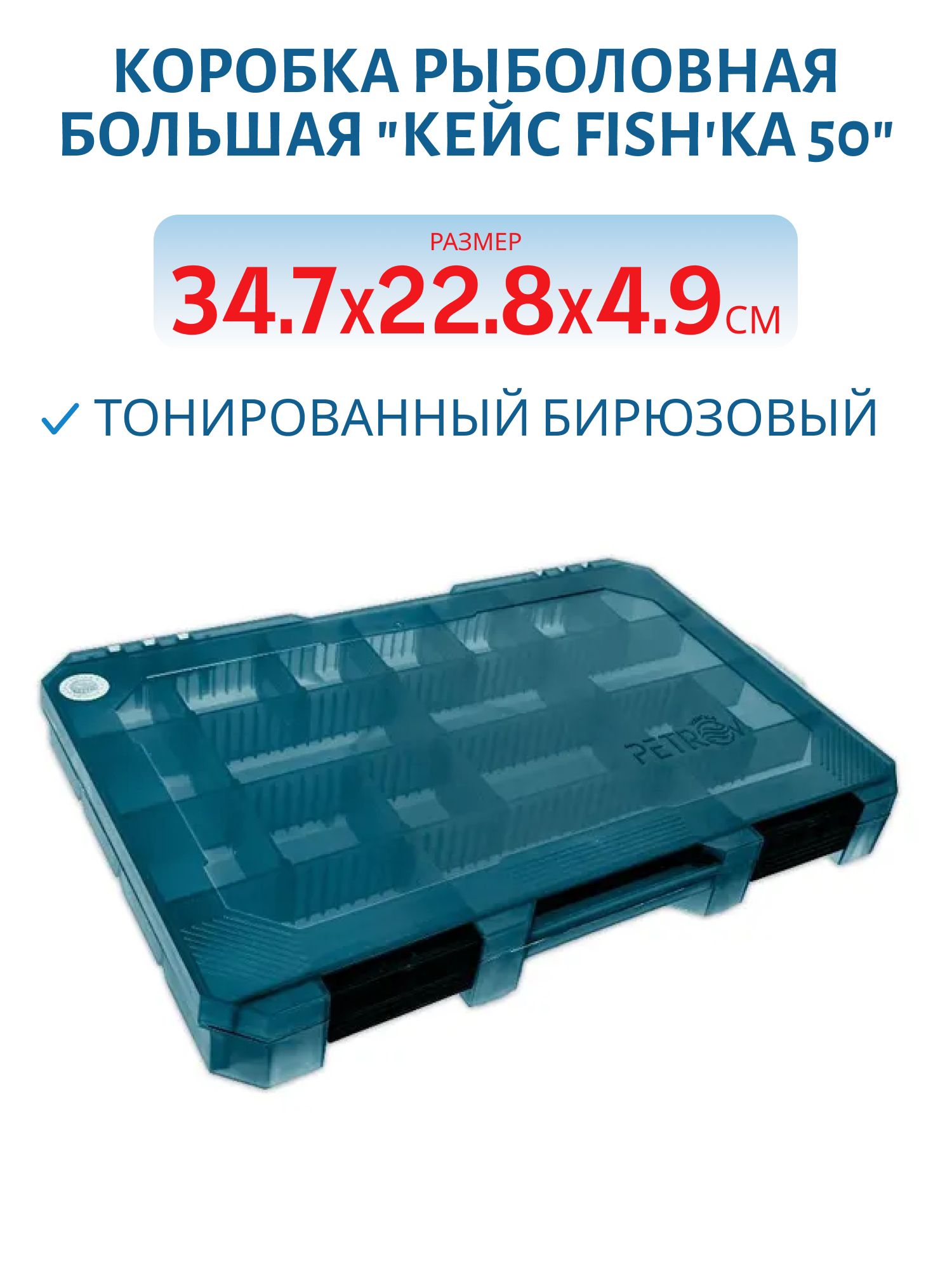 Коробка рыболовная большая "Кейс Fishka 50" тонированный бирюзовый