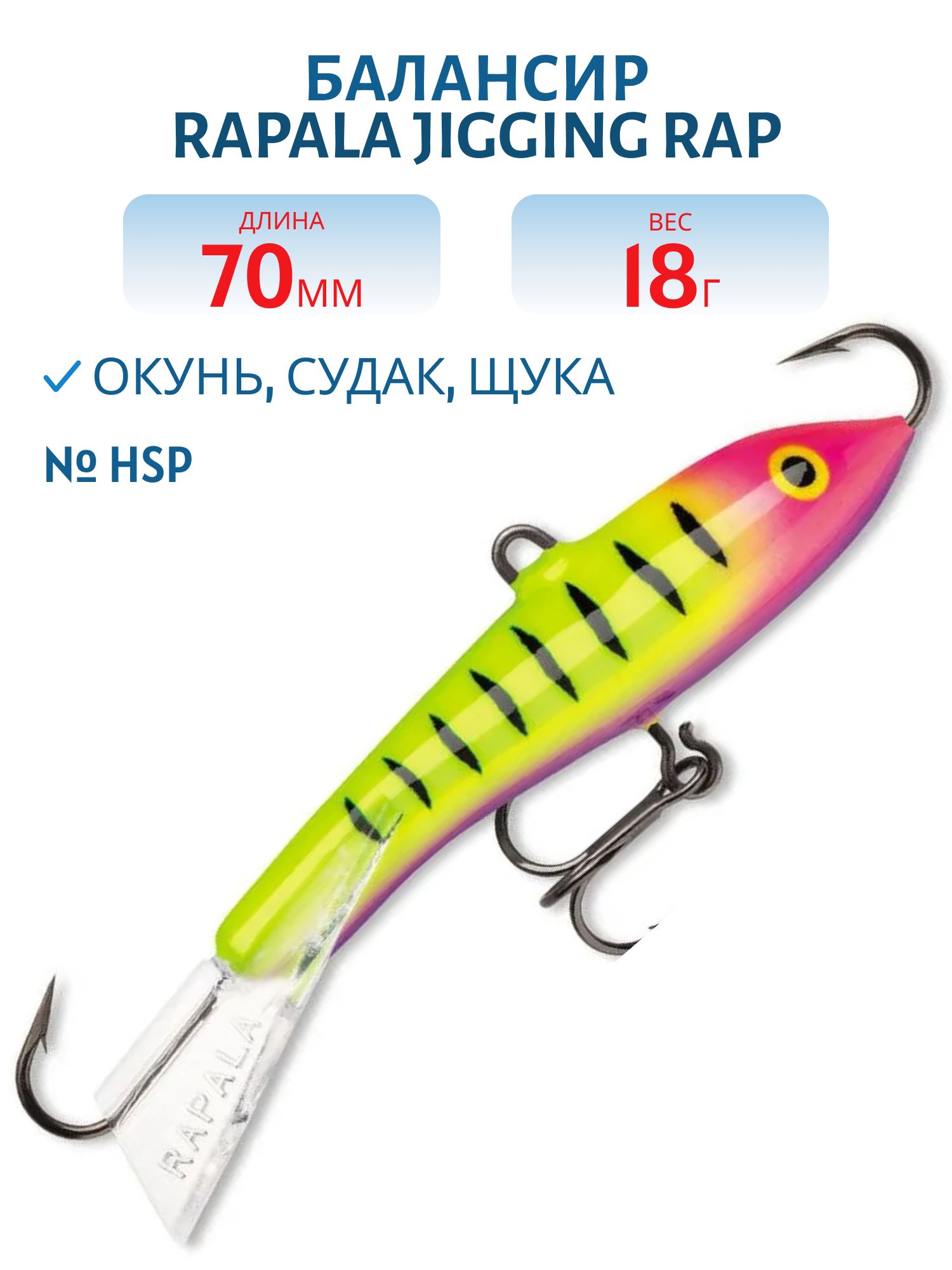 Балансир Rapala Jigging Rap 07 18 гр/HSP