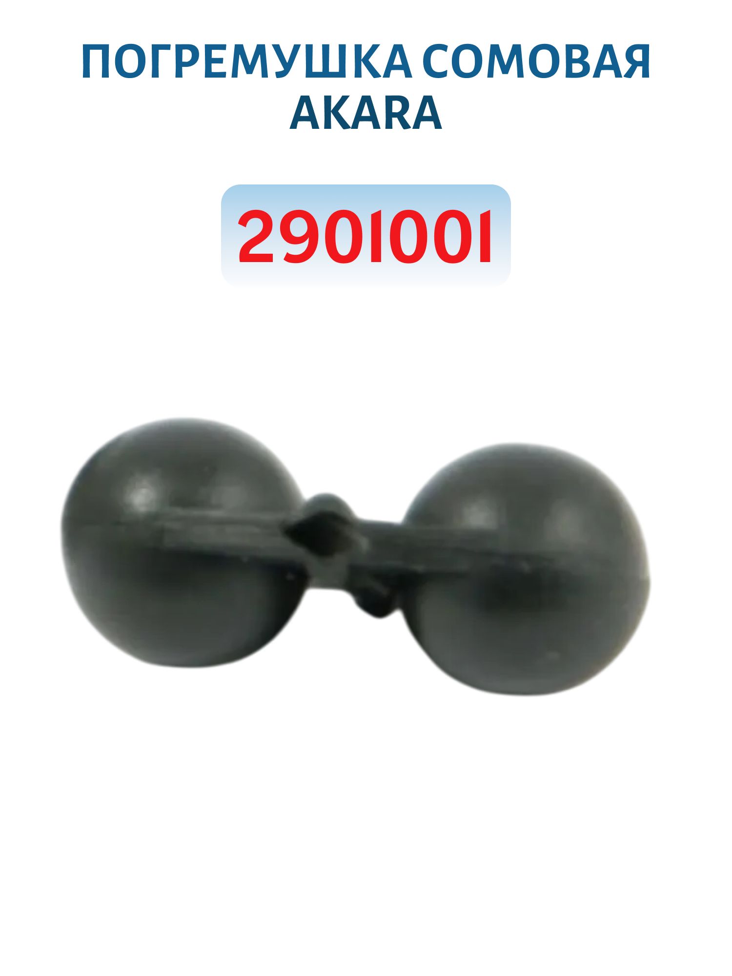 Погремушка сомовая Akara 2901001 чёрная