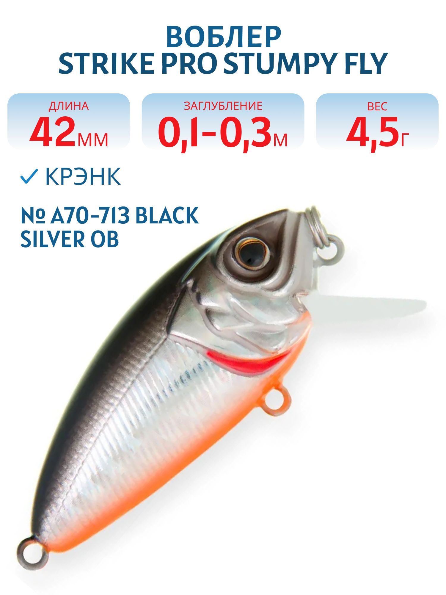 Воблер Крэнк Strike Pro Stumpy Fly 40,  42 мм,  4, 5 гр,  Загл. 0, 1м.-0, 3м.,  Плавающий,  цвет: A70-713 Black Silver OB,  (EG-134#A70-713)