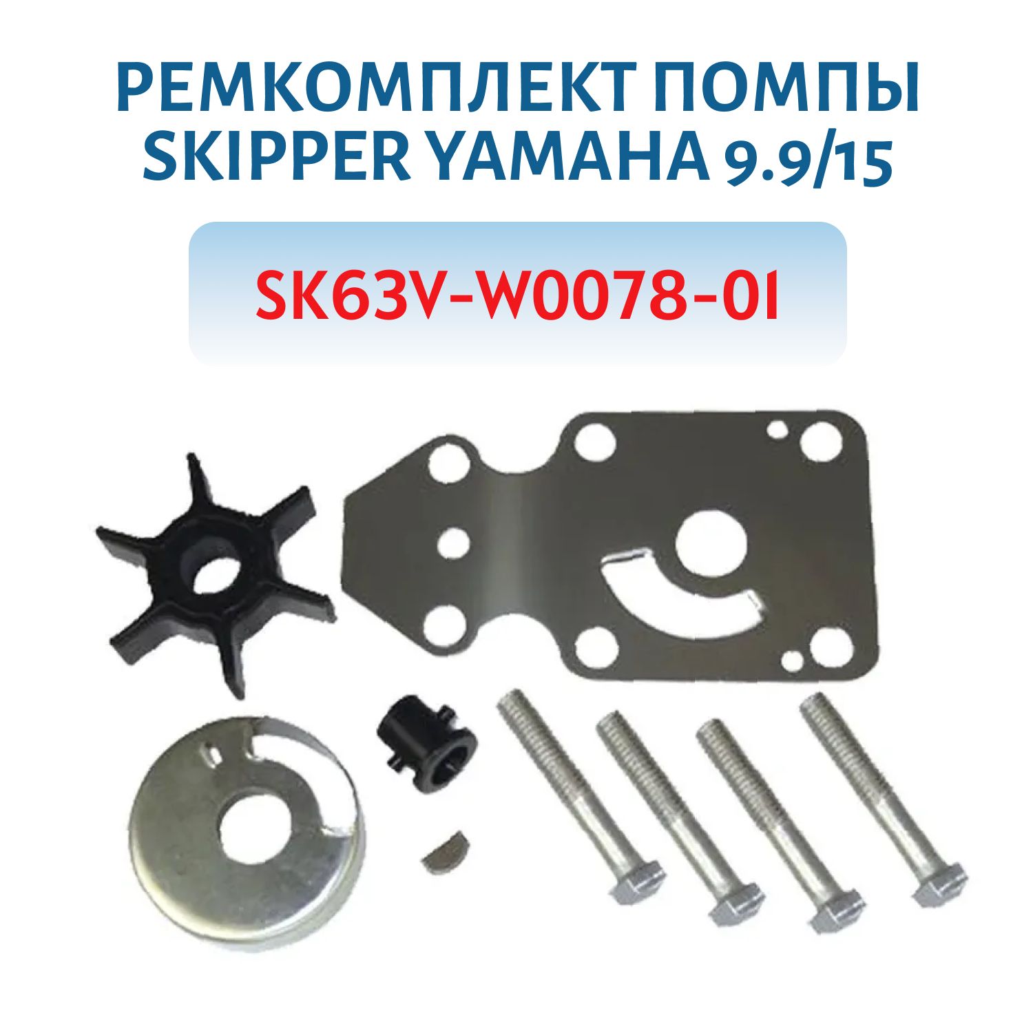 Ремкомплект помпы Skipper Yamaha 9.9/15 SK63V-W0078-01