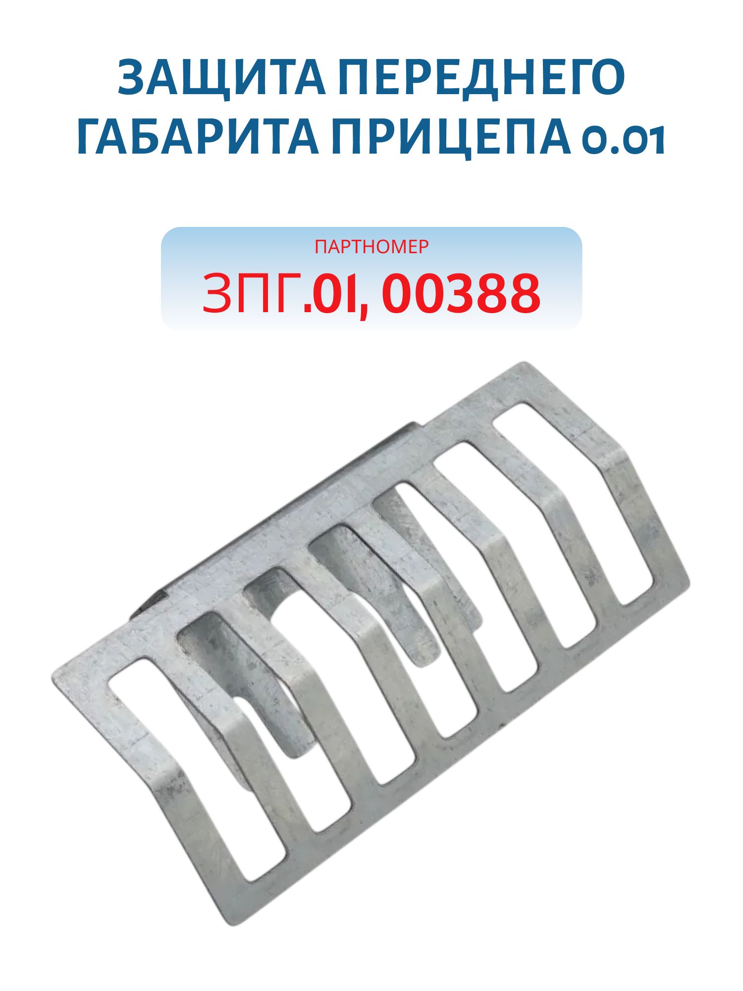 Защита переднего габарита прицепа 0,01