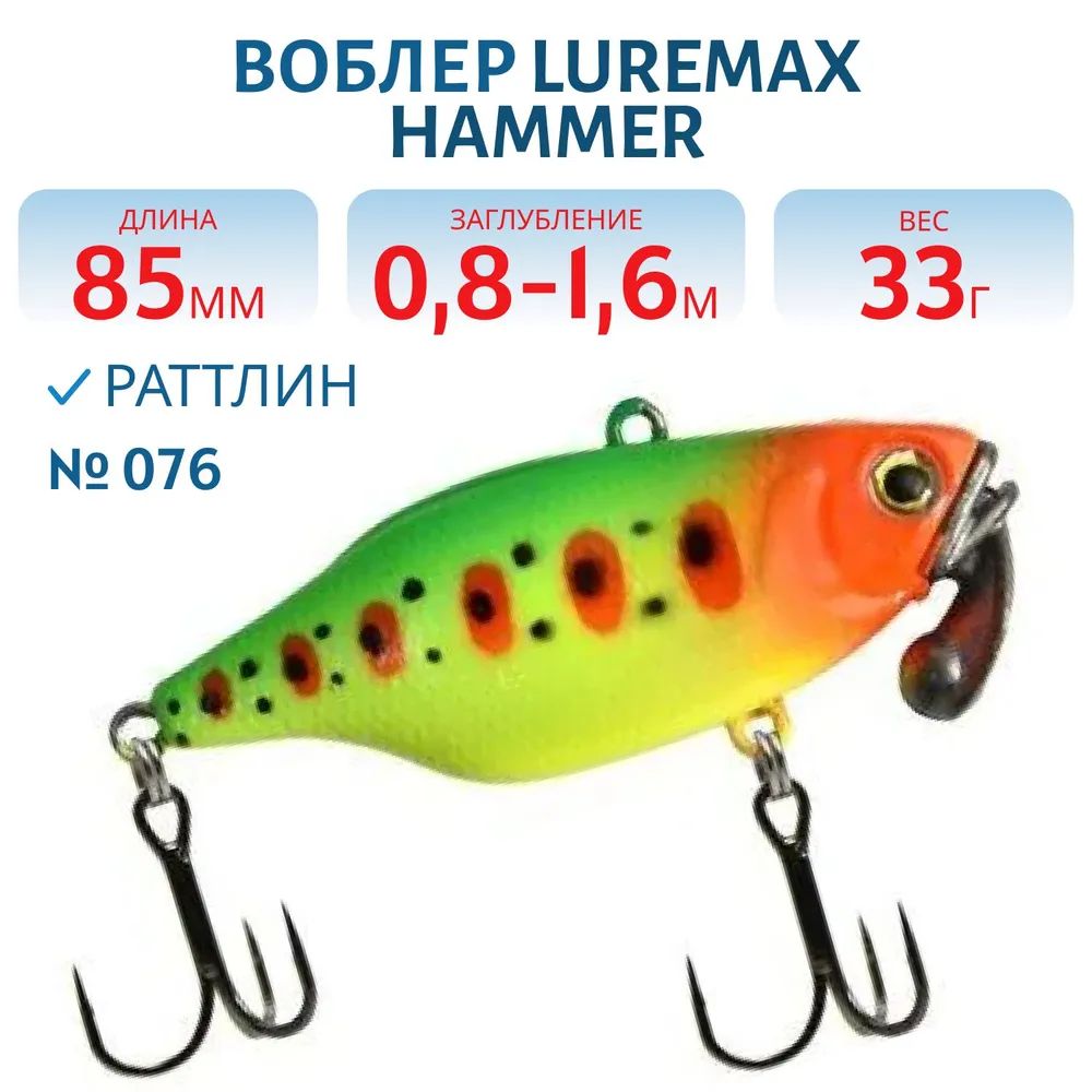 Воблер LureMax HAMMER 85mm 33г цв. 076
