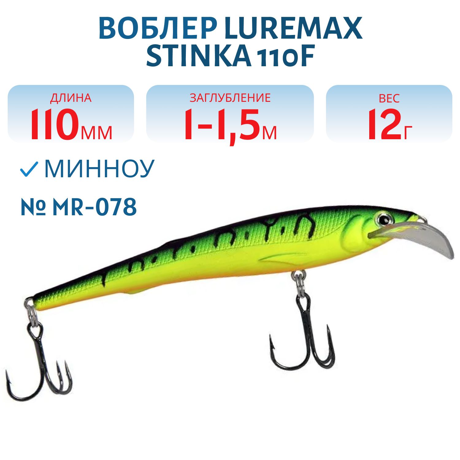 Воблер LureMax STINKA 110FMR-078 12 г. 1 м -1, 5 м.