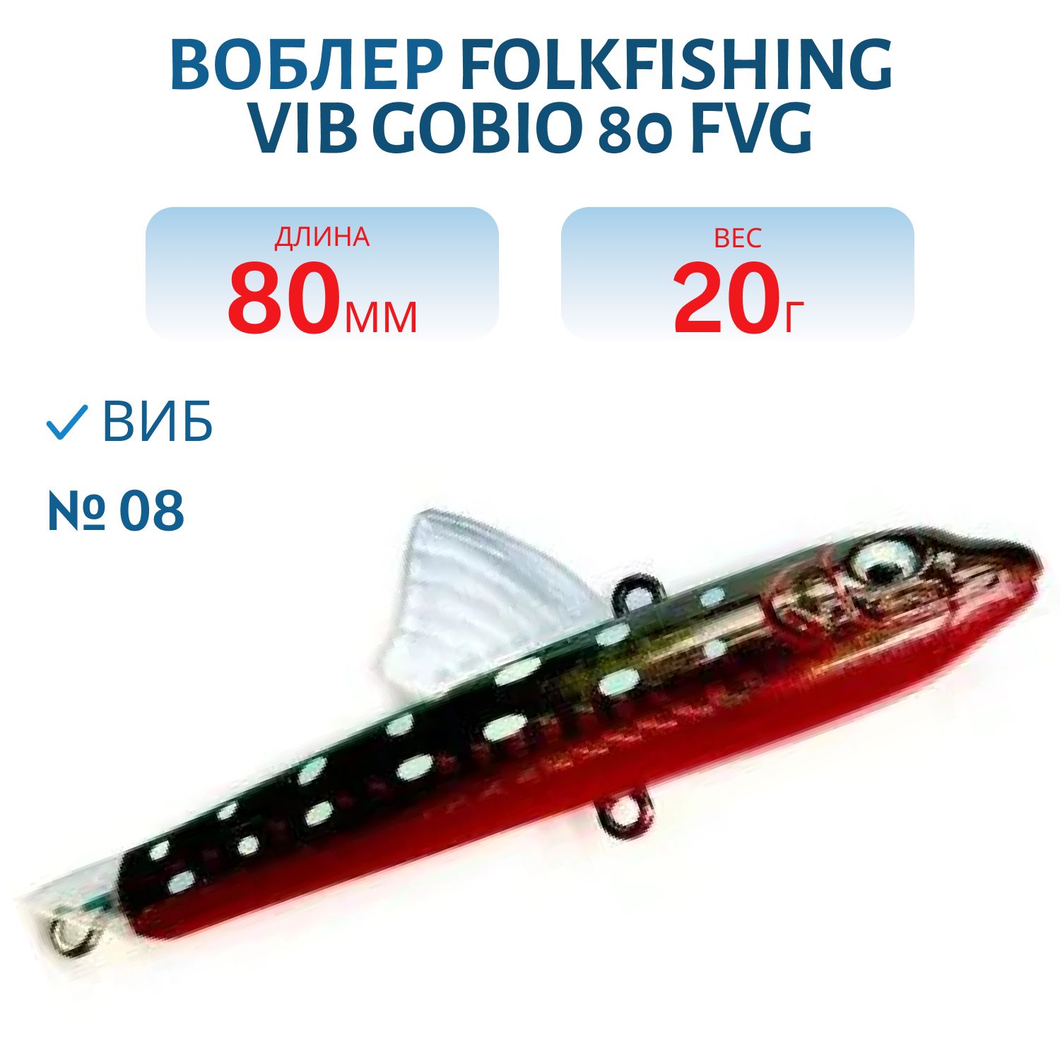 Воблер VIB Gobio 80 FVG 08